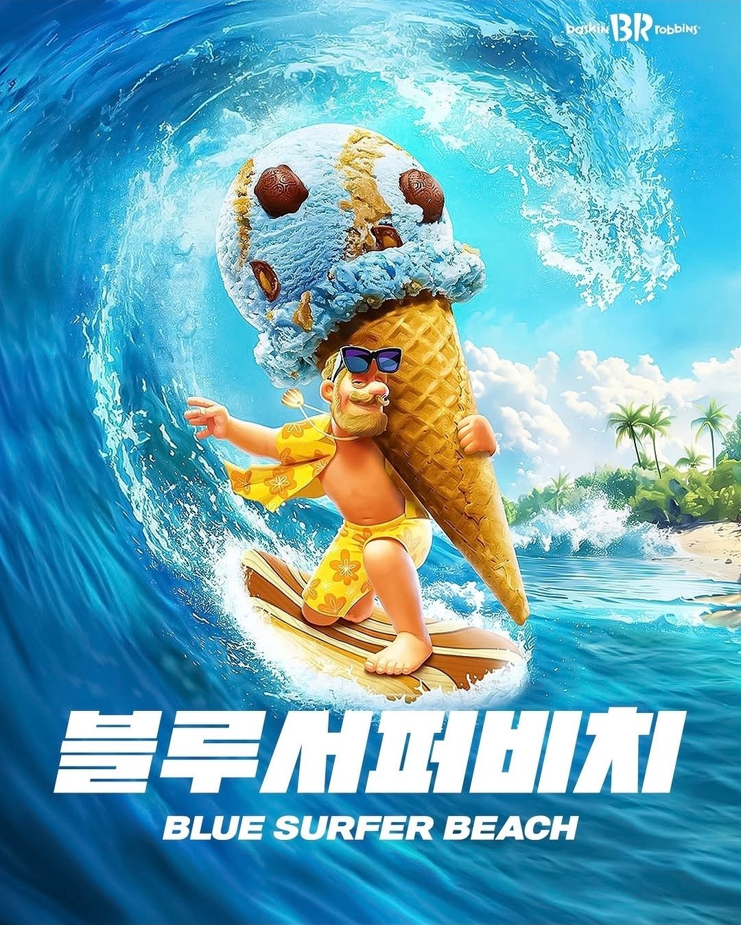🌊 여름 인기 플레이버가 돌아왔다! 배스킨라빈스 '블루 서퍼 비치' 🏄💙