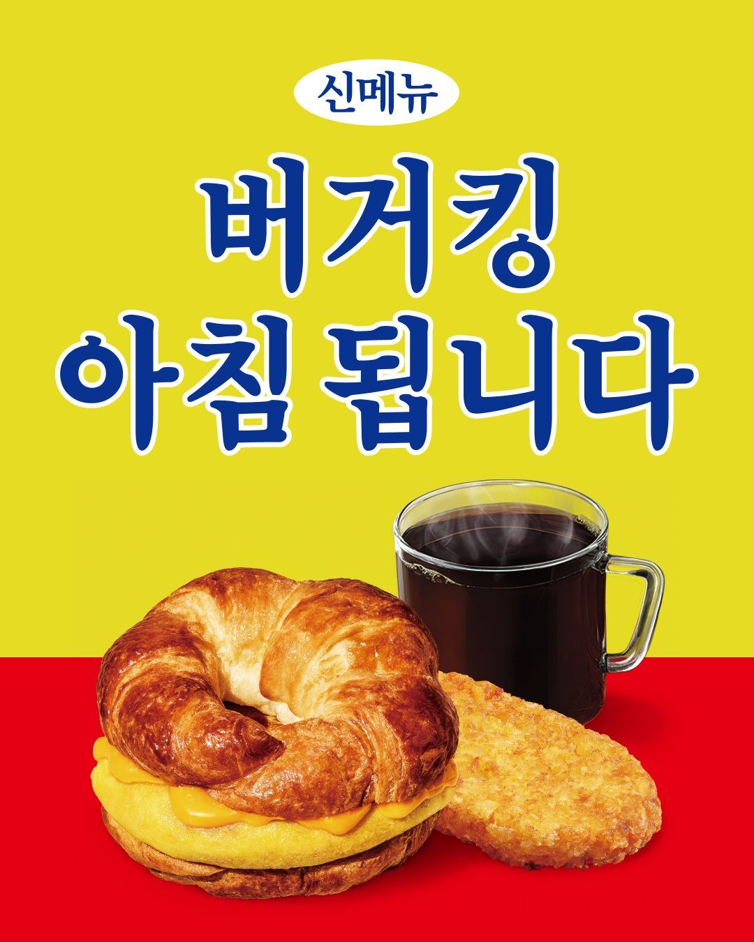 🌅 버거킹, 아침 메뉴 새롭게 출시! 크루아상부터 랩까지 든든하게 🍔