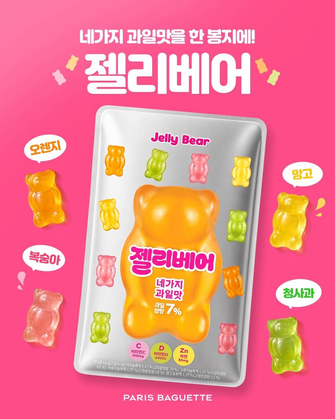 🧸 귀엽고 맛도 다양하게! 파리바게뜨 젤리베어 신상 출시 💙