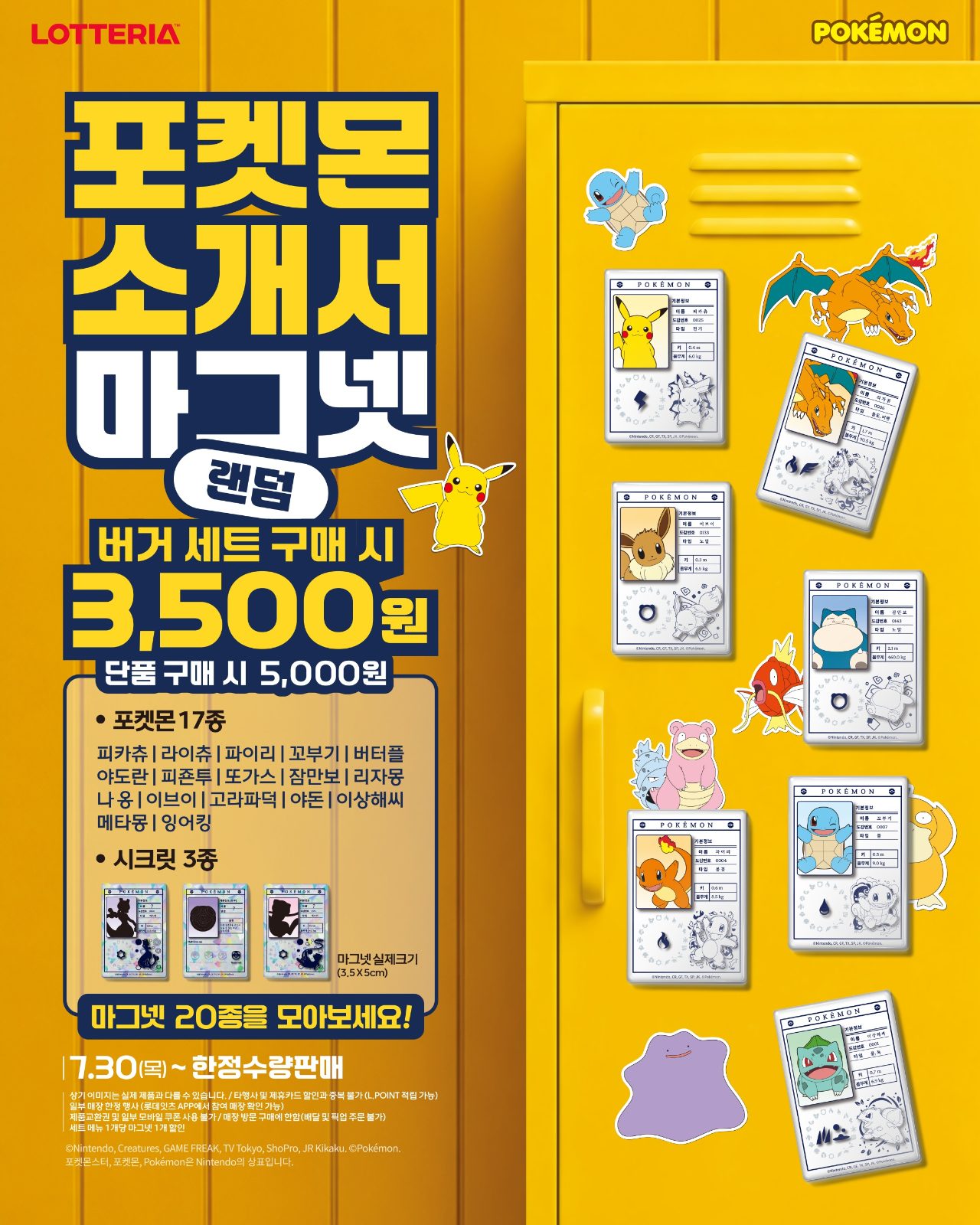 ⚡ 롯데리아 포켓몬 소개서 마그넷 출시! 💛
