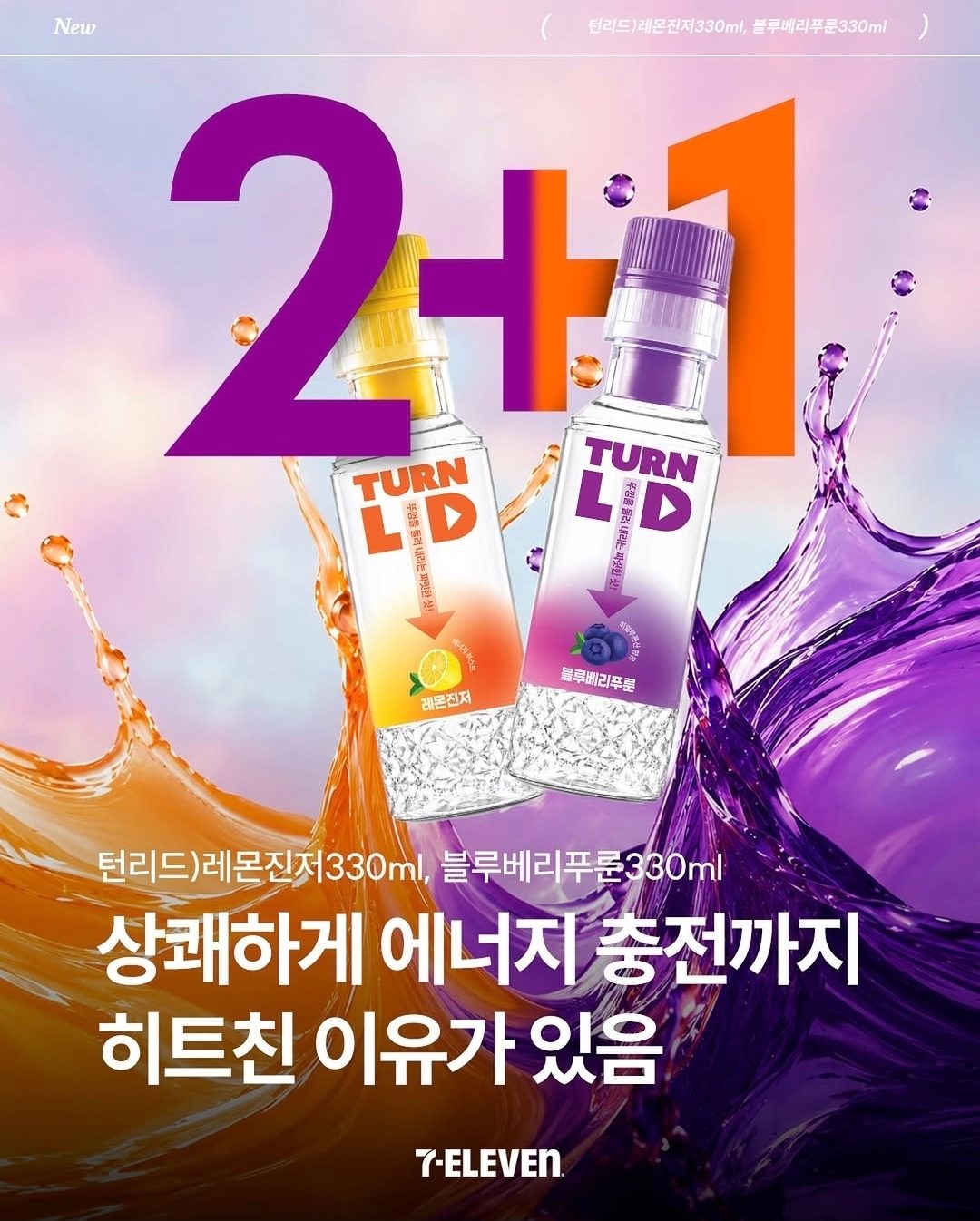 ⚡ 세븐일레븐 신상! 터리드(TURN LD) 에너지 드링크 출시