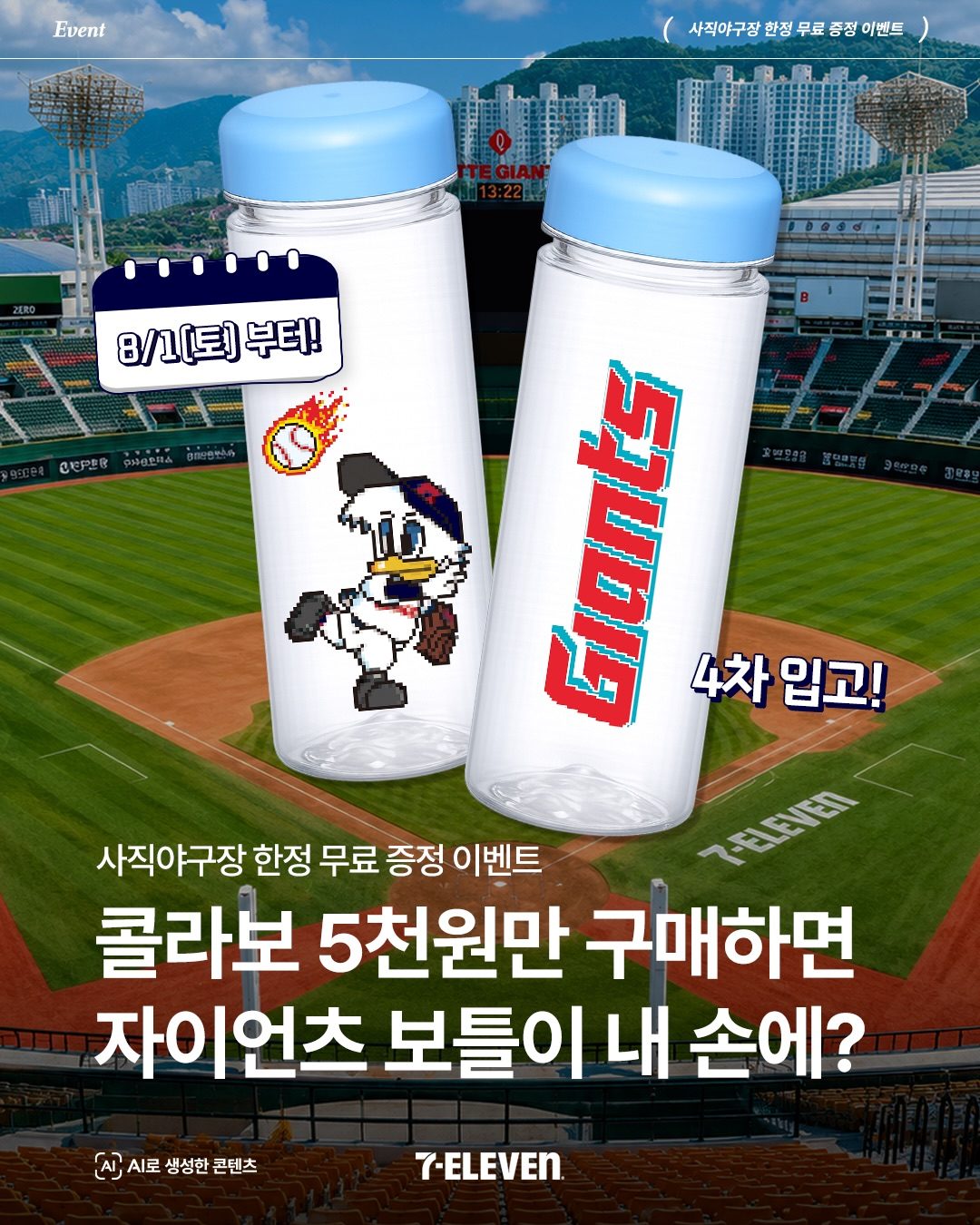 ⚾ 세븐일레븐 × 롯데 자이언츠 한정 이벤트!