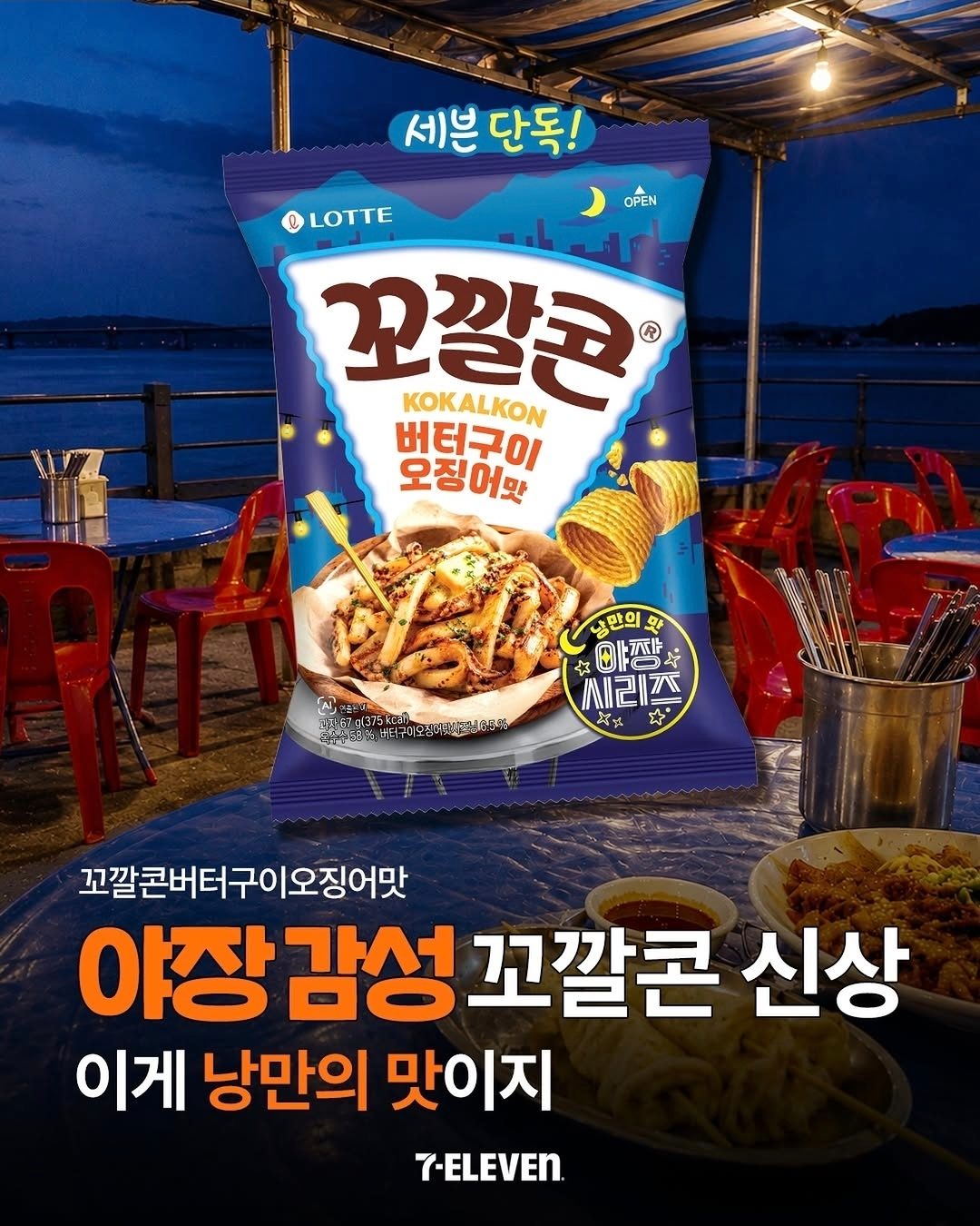 🌙 세븐일레븐 단독! 꼬깔콘 버터구이오징어맛 출시