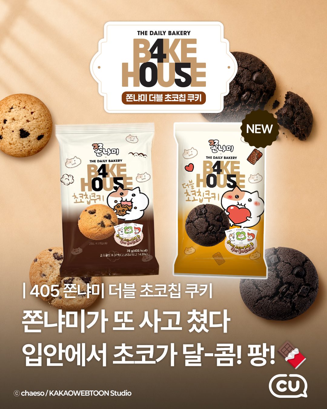 🍪 CU 신상! 쫀냐미 더블초코쿠키 출시 💛