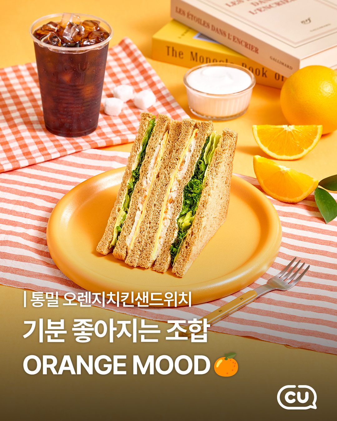 🥪 CU 단독! 통밀 오렌지치킨샌드 출시 🍊