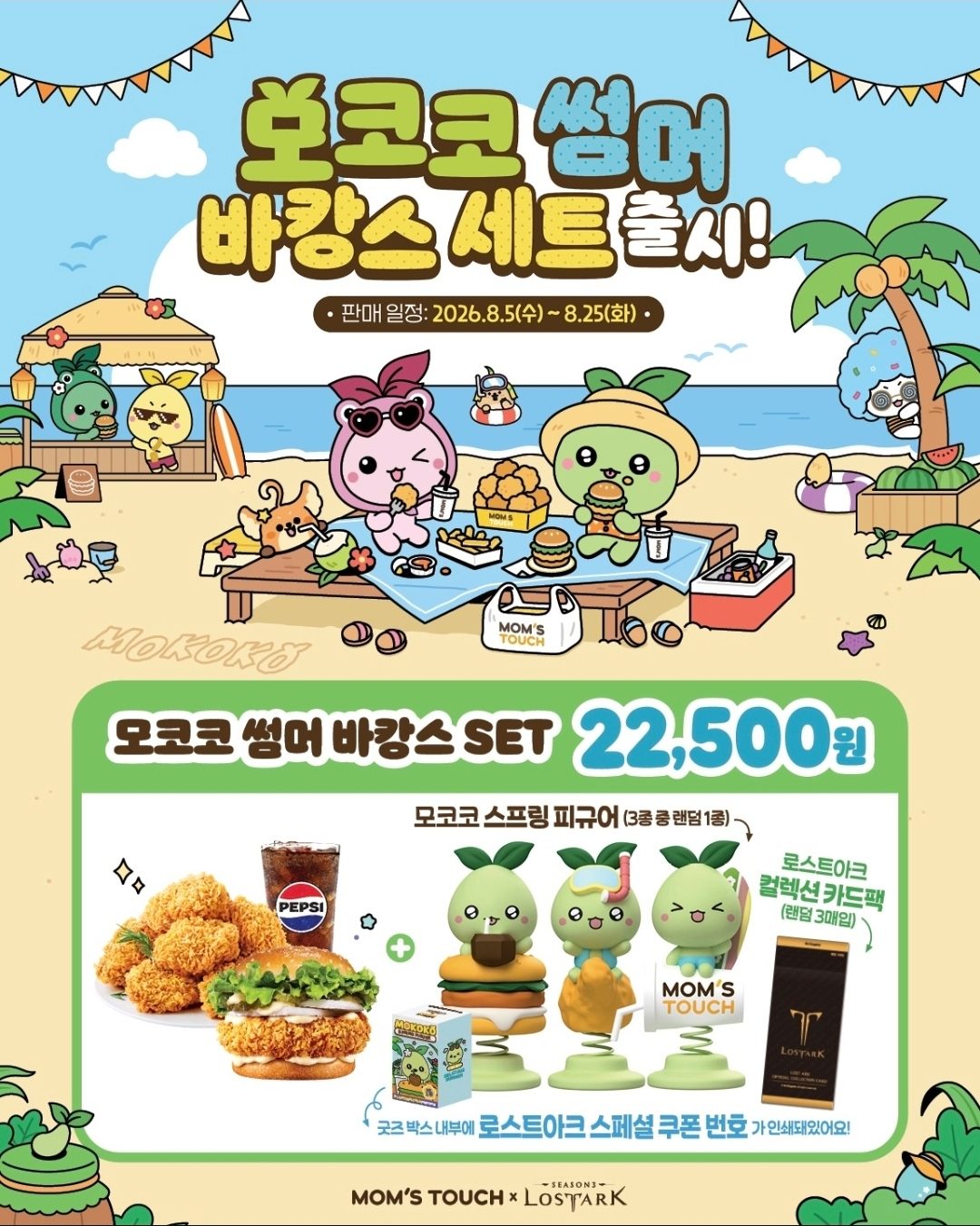 맘스터치 × 로스트아크 '모코코 썸머 바캉스 세트' 출시! 🍔