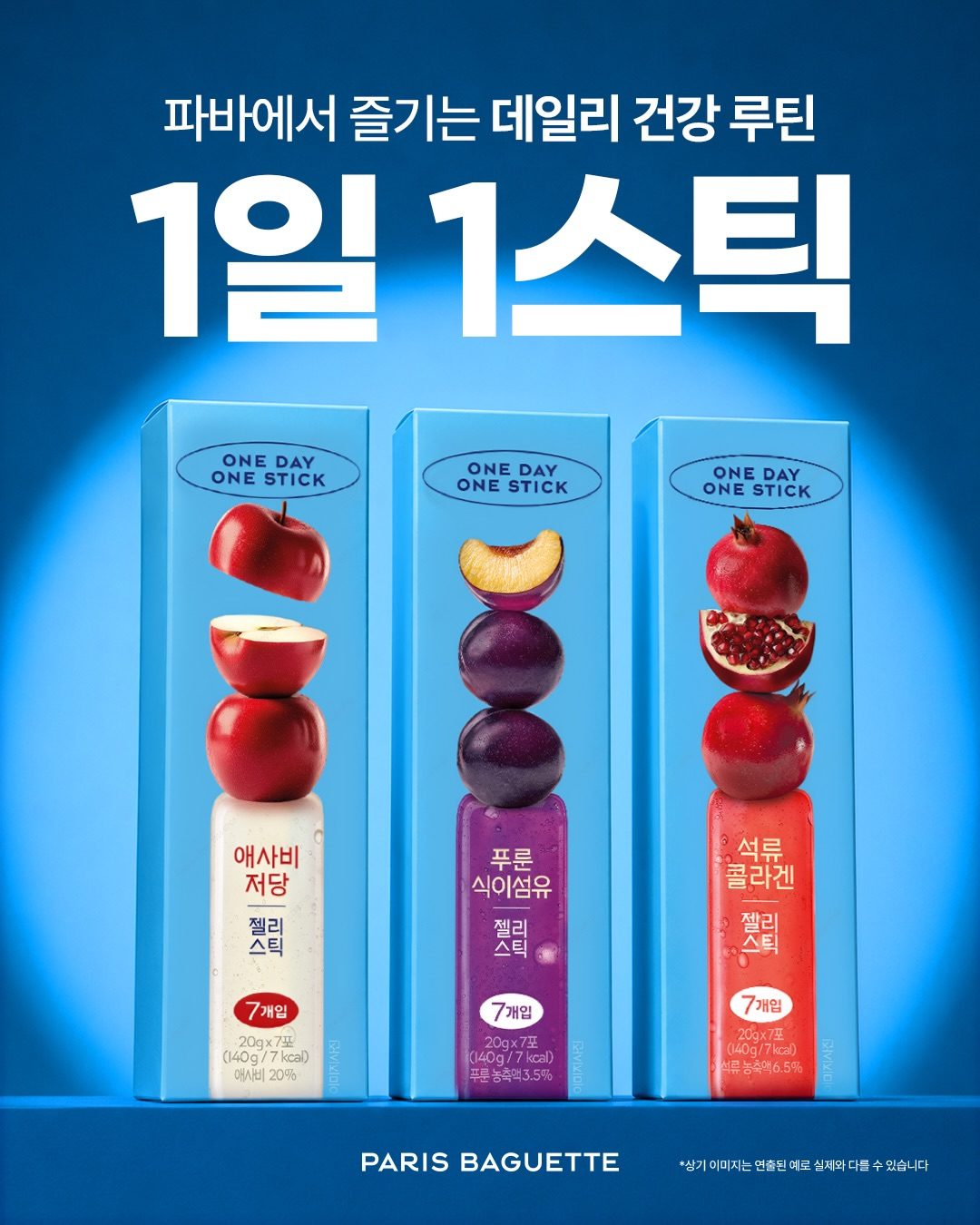 💙 하루 한 스틱으로 간편하게! 파리바게뜨 데일리 건강 루틴