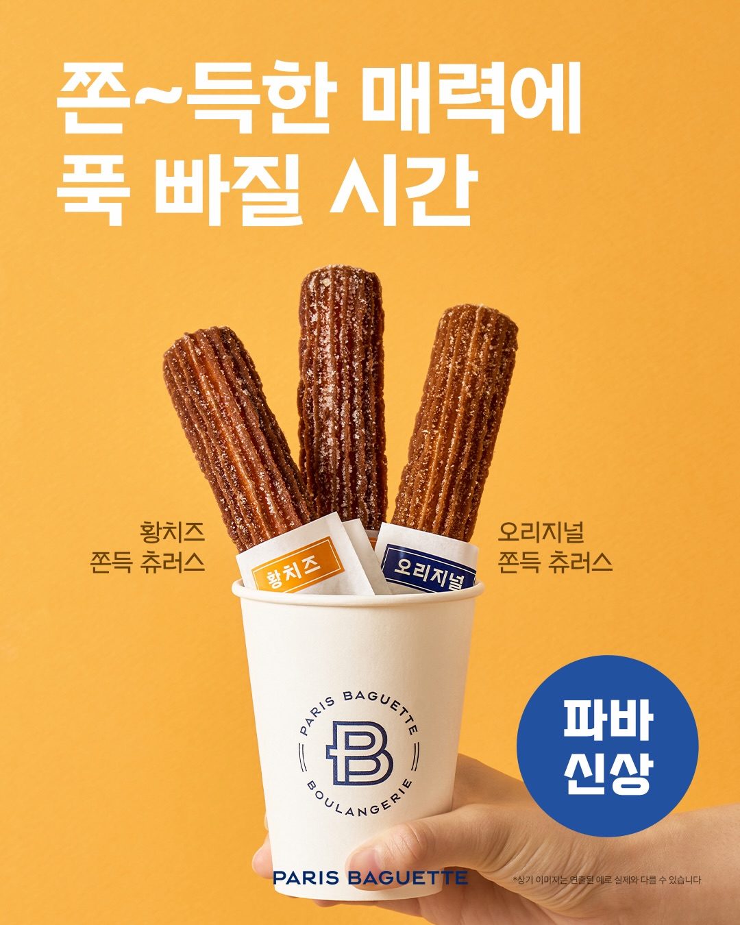 🧀 취향 따라 즐기는 쫀득한 디저트! 파리바게뜨 쫀득츄러스