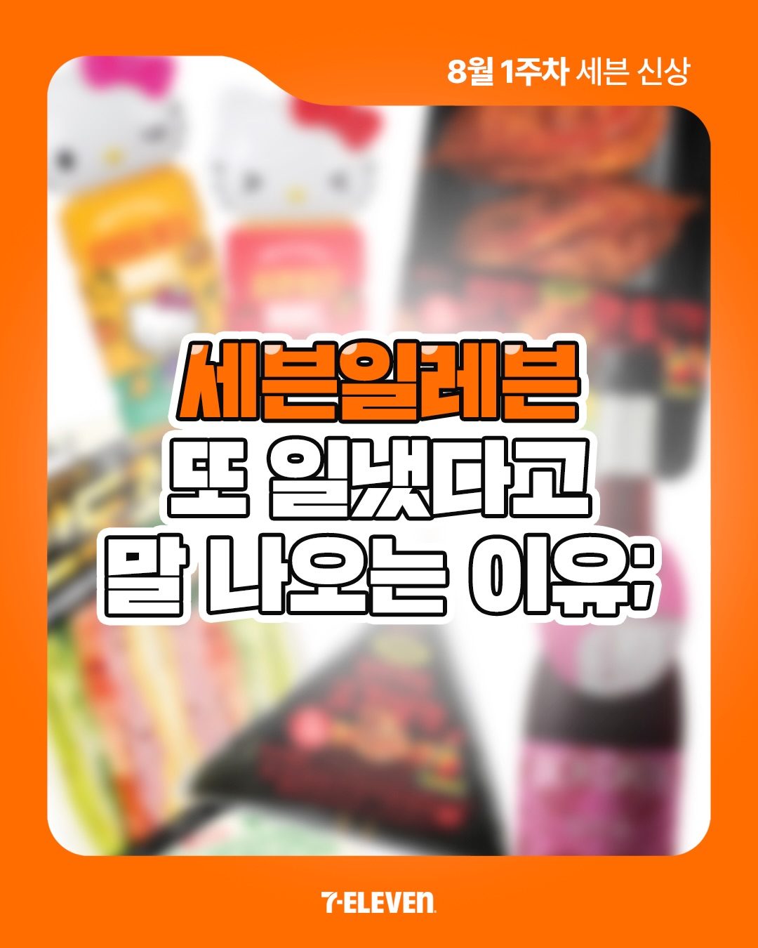 세븐일레븐 신상 또 나왔다! 이번엔 뭐 먹어볼까? 😋💚