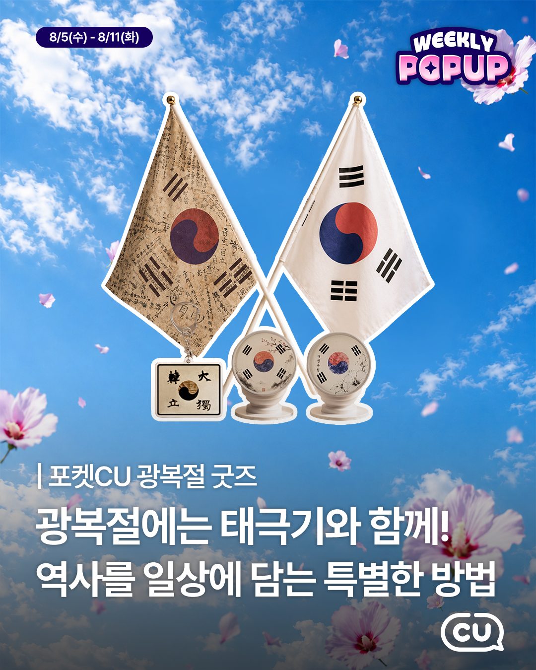 포켓CU 위클리팝업 OPEN! 🍿 이번 주는 광복절 맛집 특집 🇰🇷✨