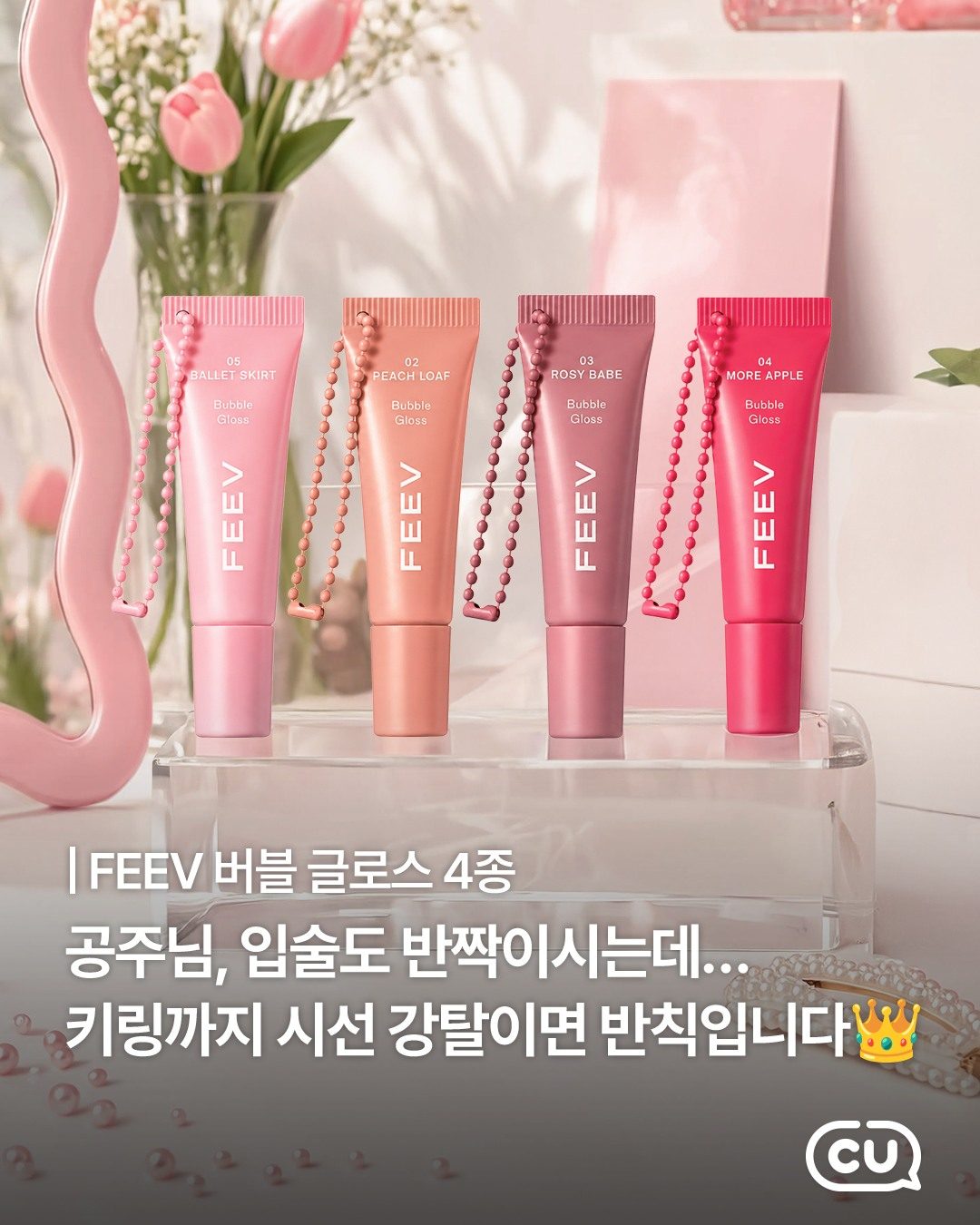 💗 CU 피브(FEEV) 립글로스 4종 출시! 키링까지 너무 귀여워요 🎀