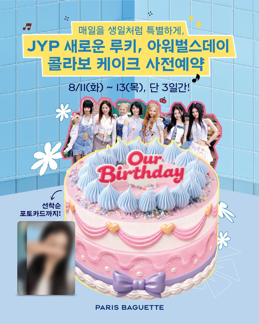 파리바게뜨 아워웰스데이 케이크 사전예약 OPEN! 🎂💗
