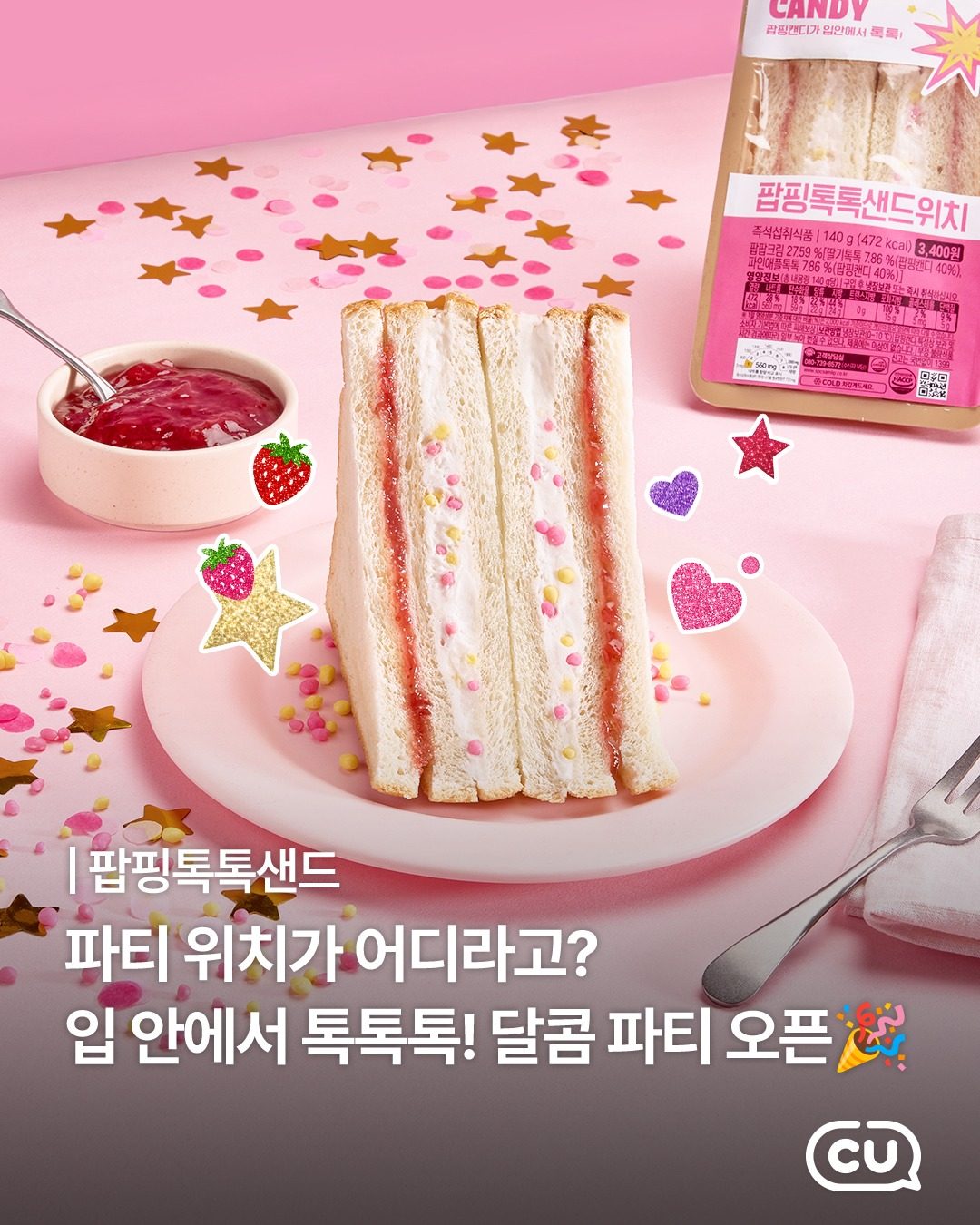 CU 신상! 톡톡 터지는 팝핑톡톡샌드 🍓💥
