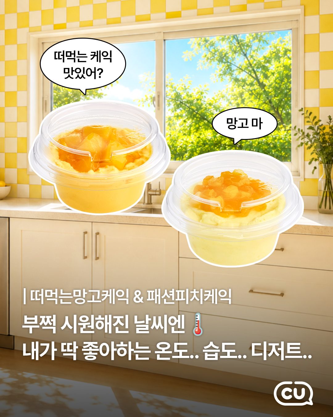 CU 신상! 망고·복숭아 가득한 ‘떠먹는 케이크’ 2종 🥭🍑