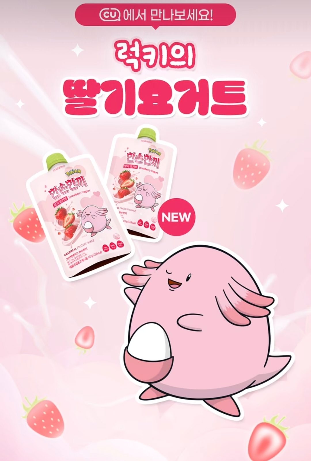 🍓 CU 신상! 행운의 럭키가 담긴 딸기요거트 쉐이크 💗