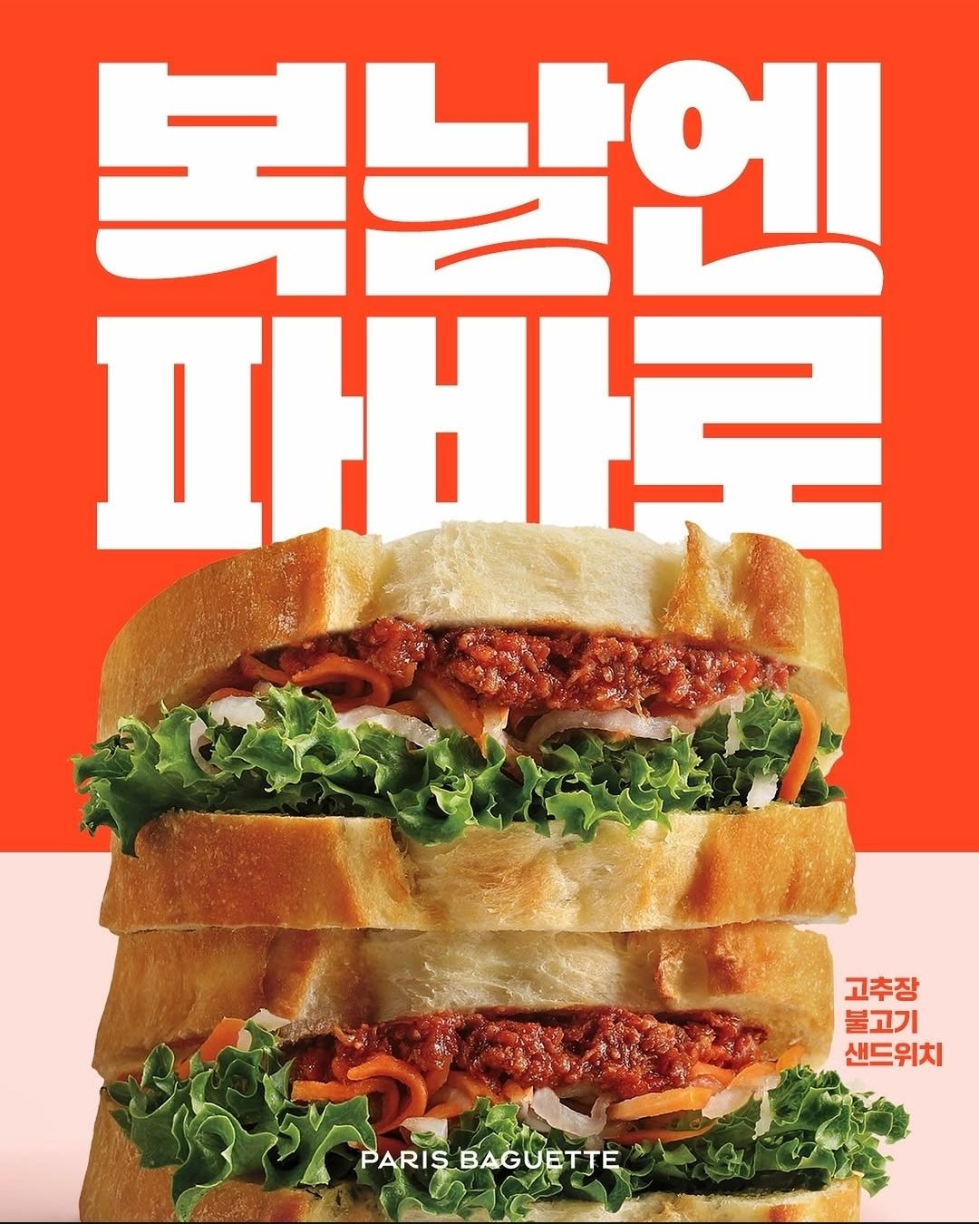 파리바게뜨 고추장 불고기 샌드위치 출시!