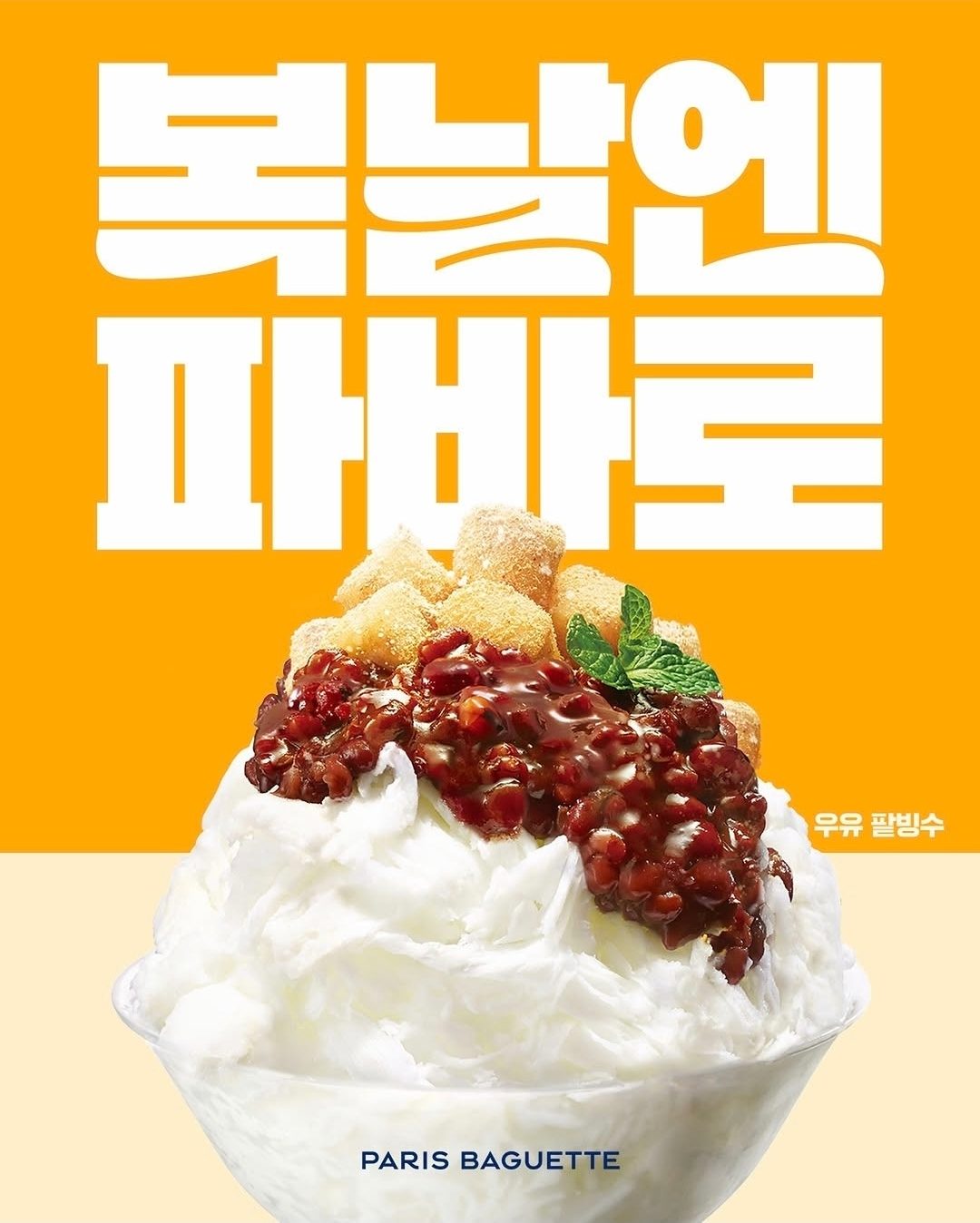 파리바게뜨 우유 팥빙수 출시!