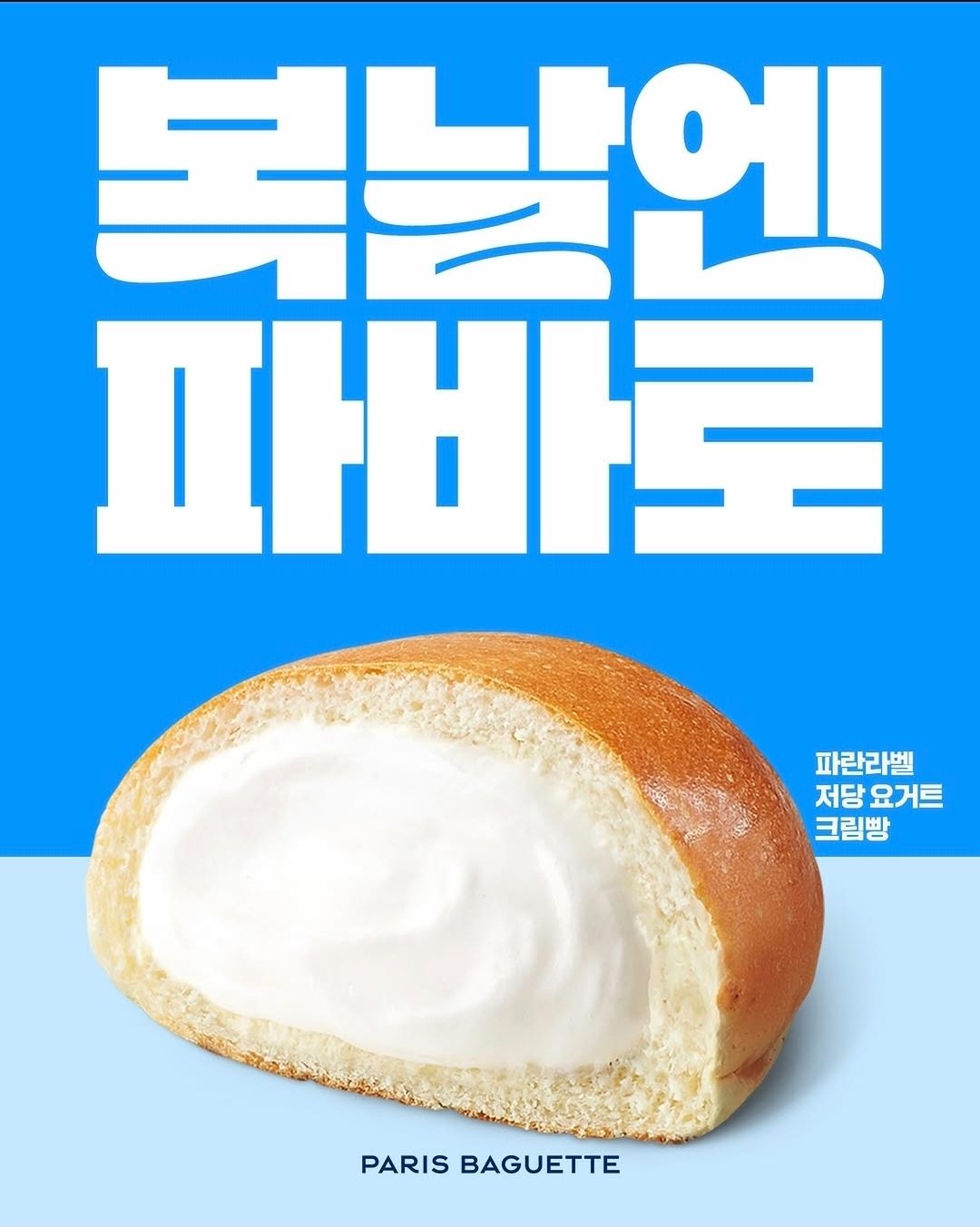 파리바게뜨 저당 요거트 크림빵 출시!