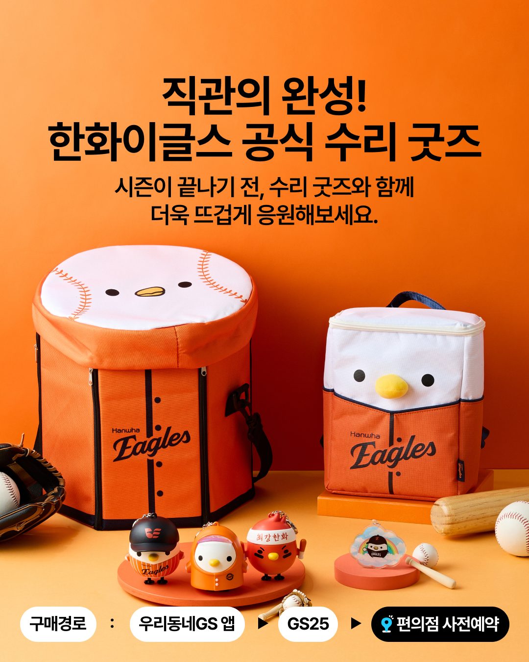 GS25 한화이글스 공식 수리 굿즈 사전예약 출시! 🦅🧡