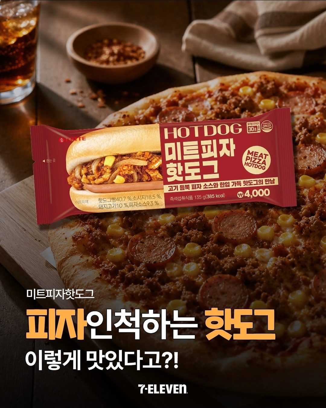 세븐일레븐 미트피자핫도그 출시!