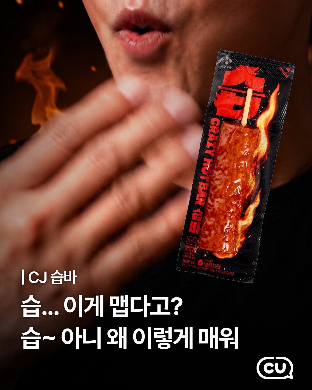 CU 습바 출시! 🌶️🔥