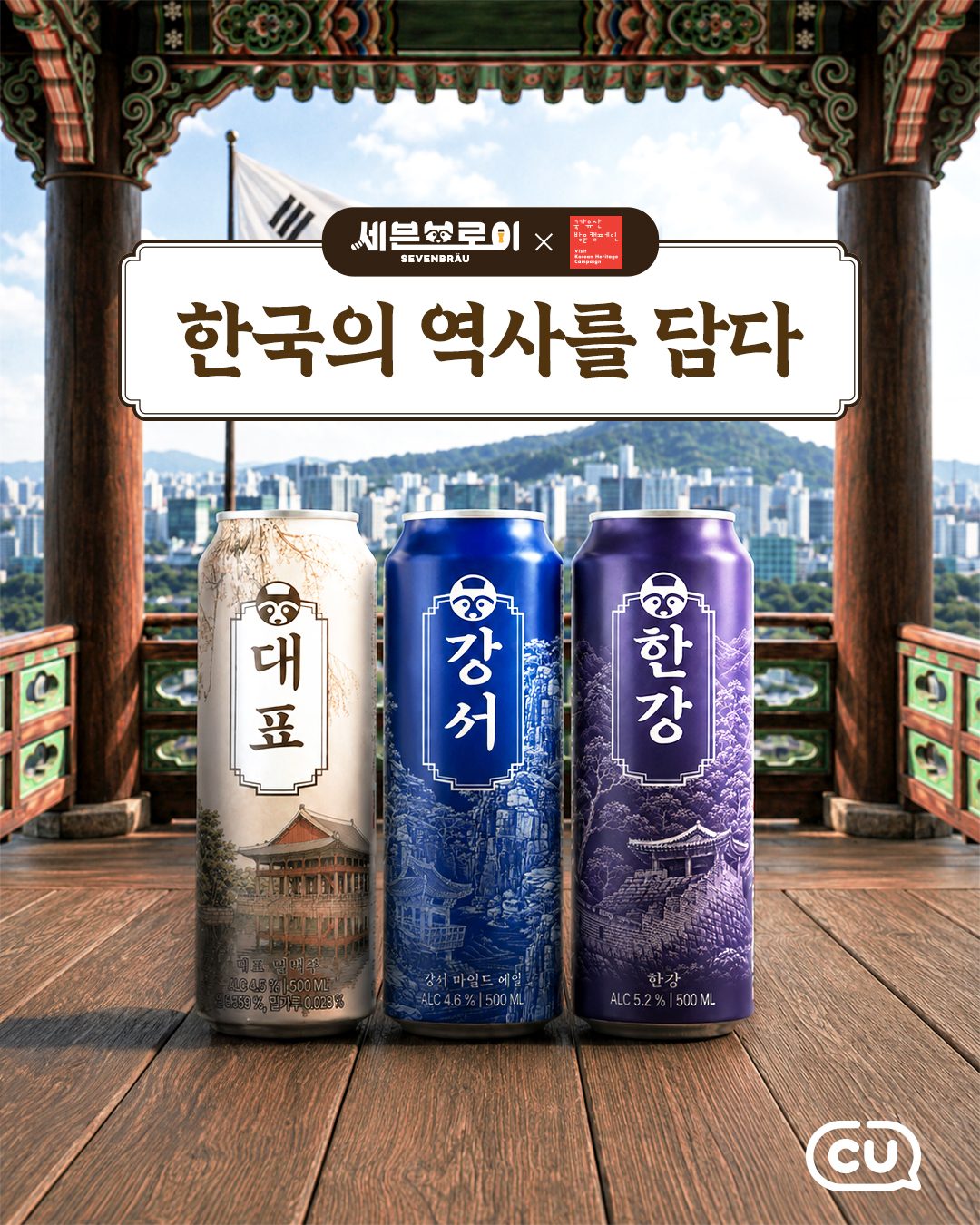 CU 세븐브로이X국가유산진흥원 한정판 패키지 출시!