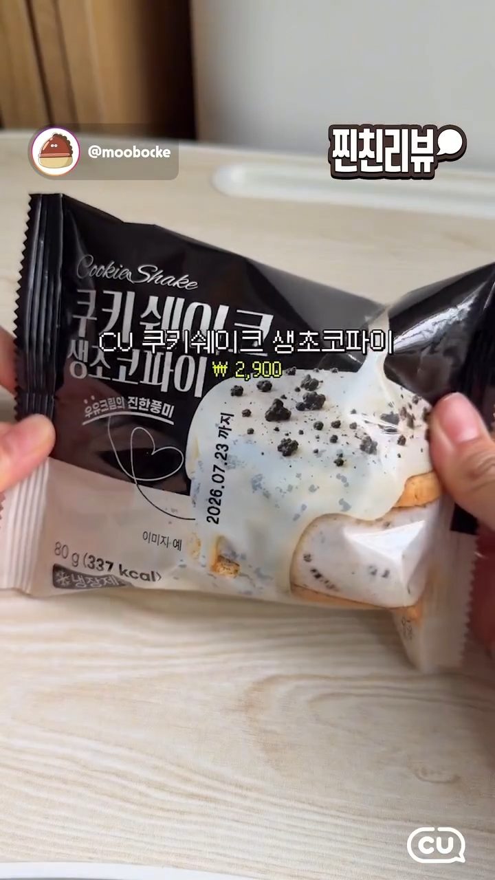 CU 생초코파이쿠키쉐이크 출시! 🍫🍪