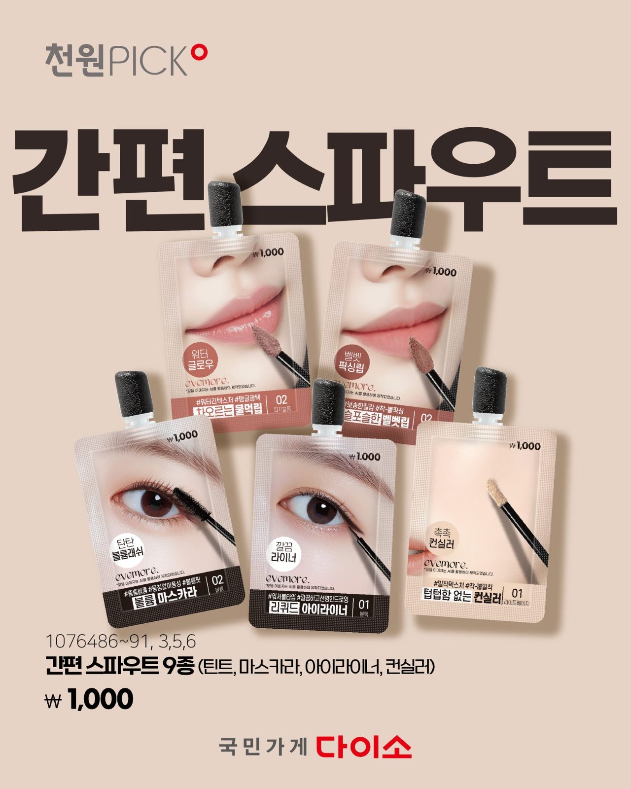 다이소 이브모어 간편 스파우트 출시