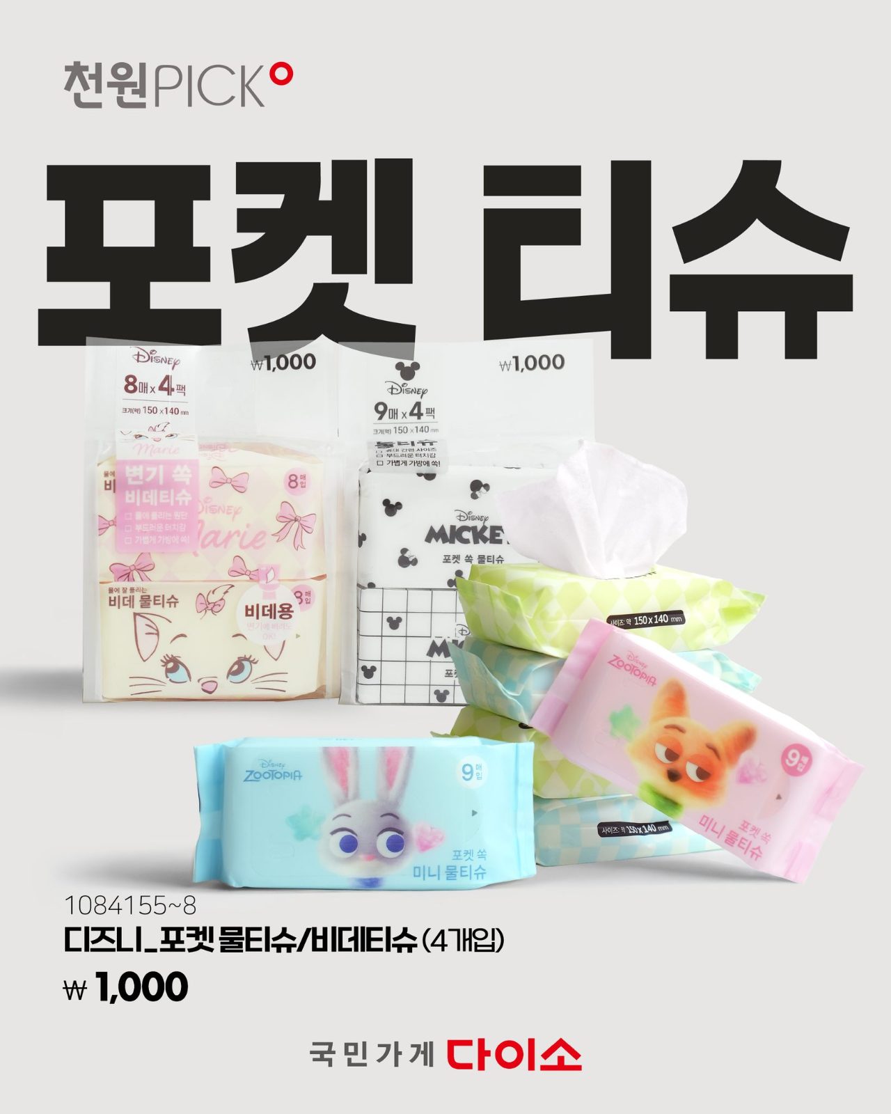 다이소 디즈니 포켓 티슈&비데티슈 출시