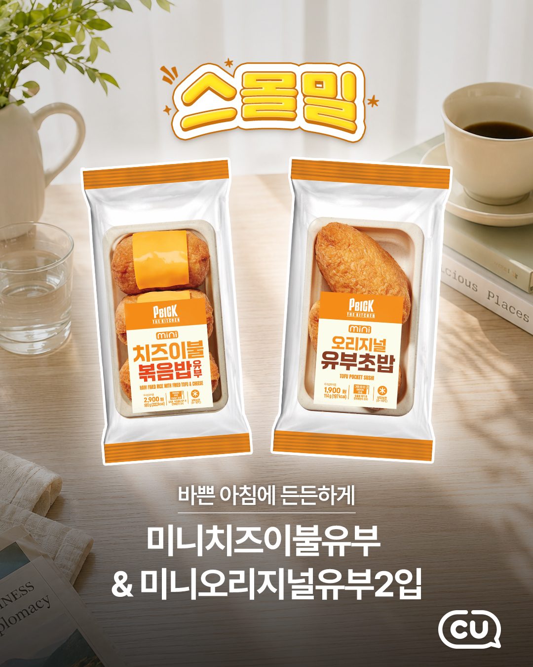 CU 신상💚 PBICK THE KITCHEN 유부초밥 2종 출시!