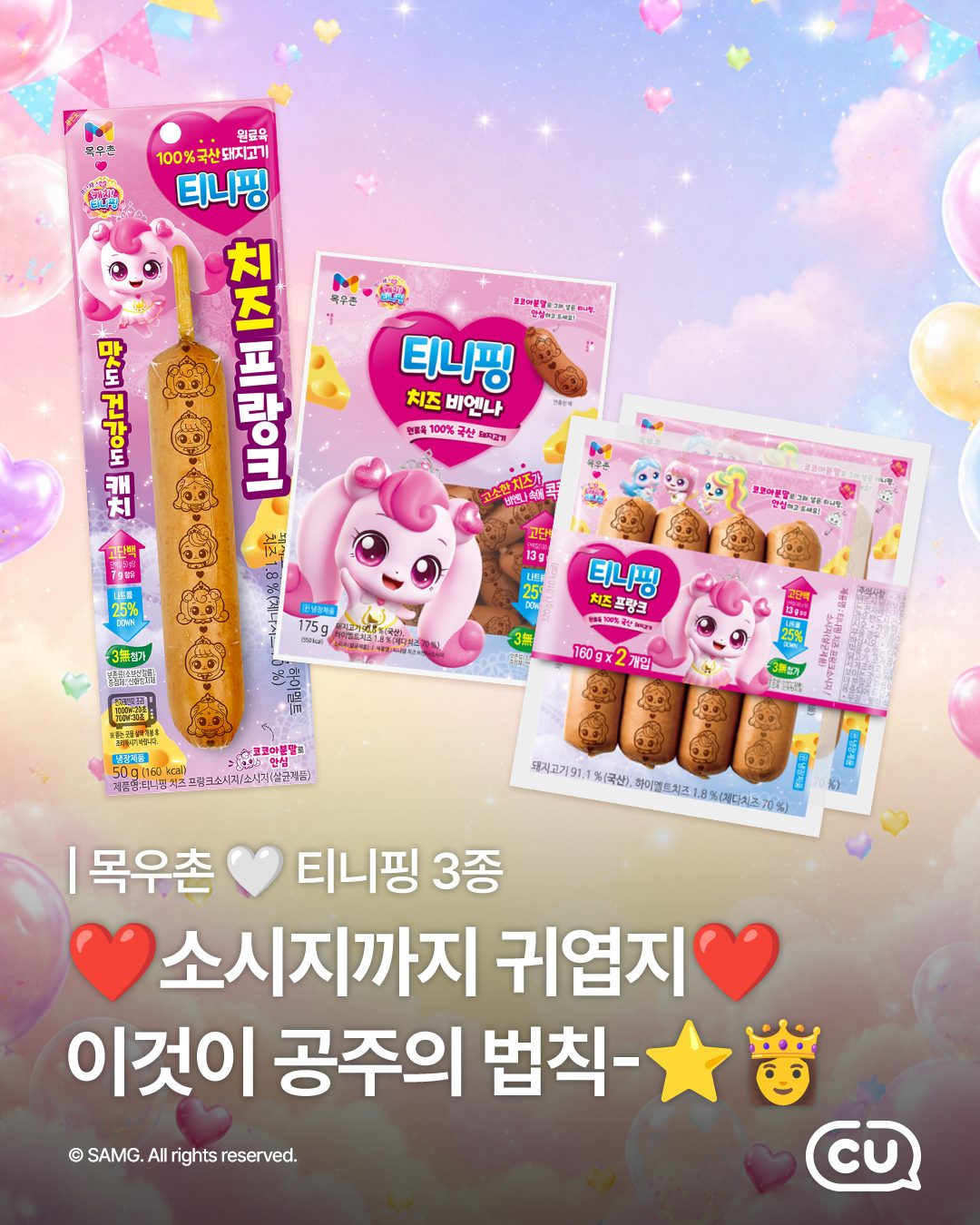CU 신상💗 목우촌 티니핑 치즈 간식 3종 출시!
