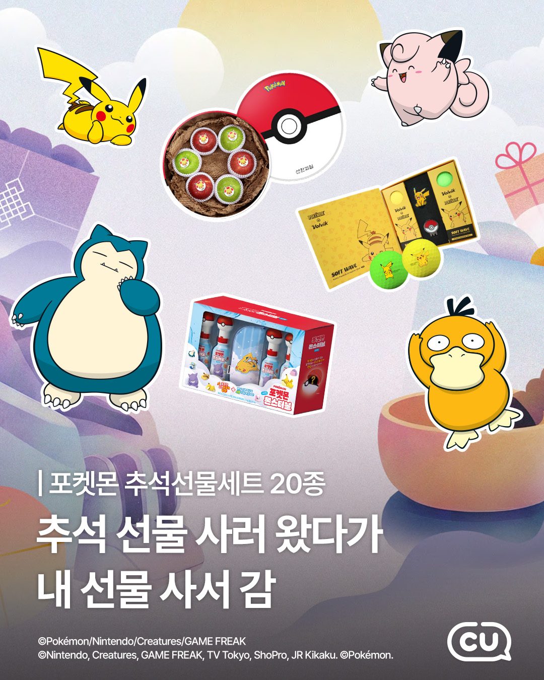 포켓몬과 함께 준비하는 CU 추석 선물세트🎁