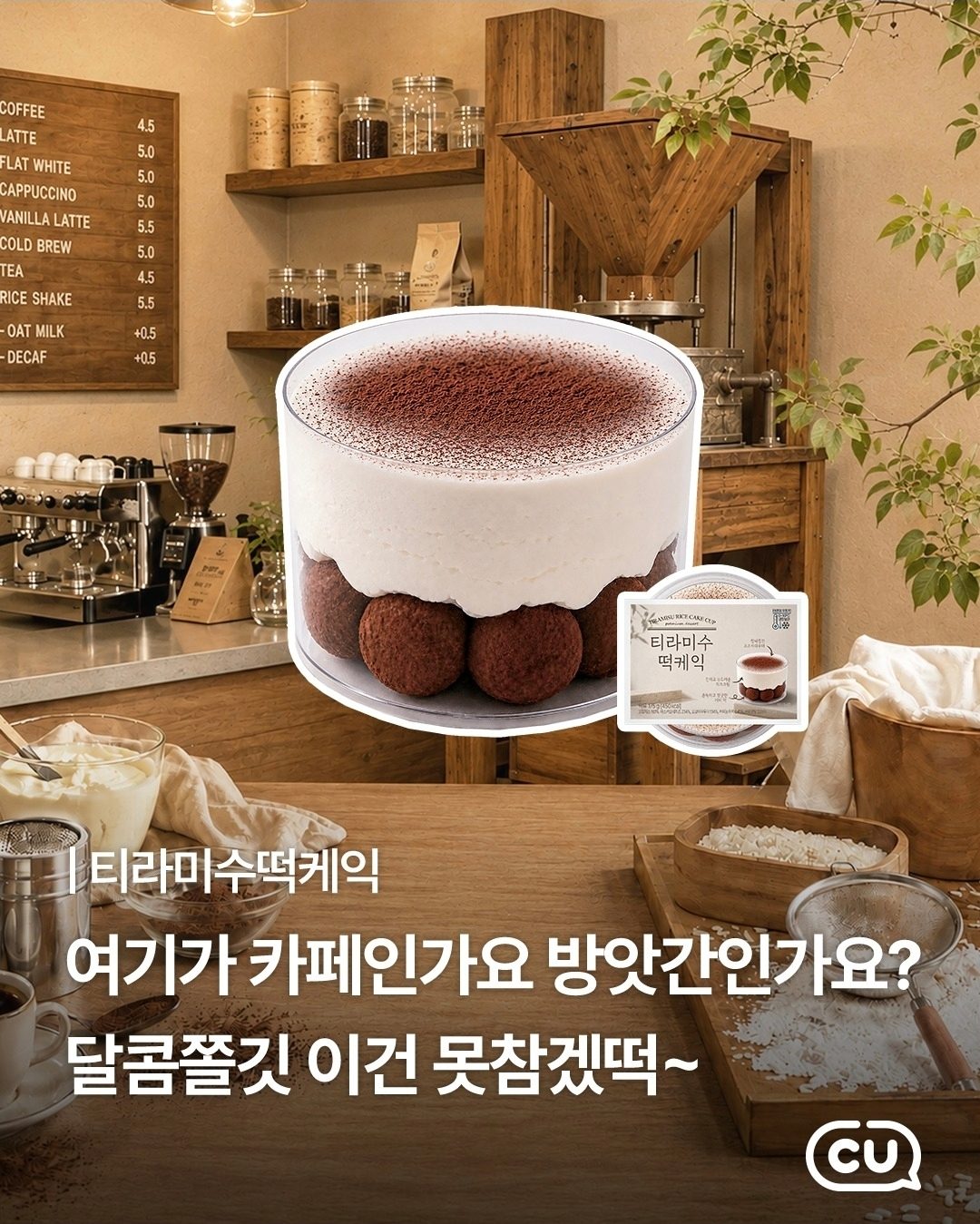CU 신상💜 티라미수와 찹쌀떡의 달콤한 만남!