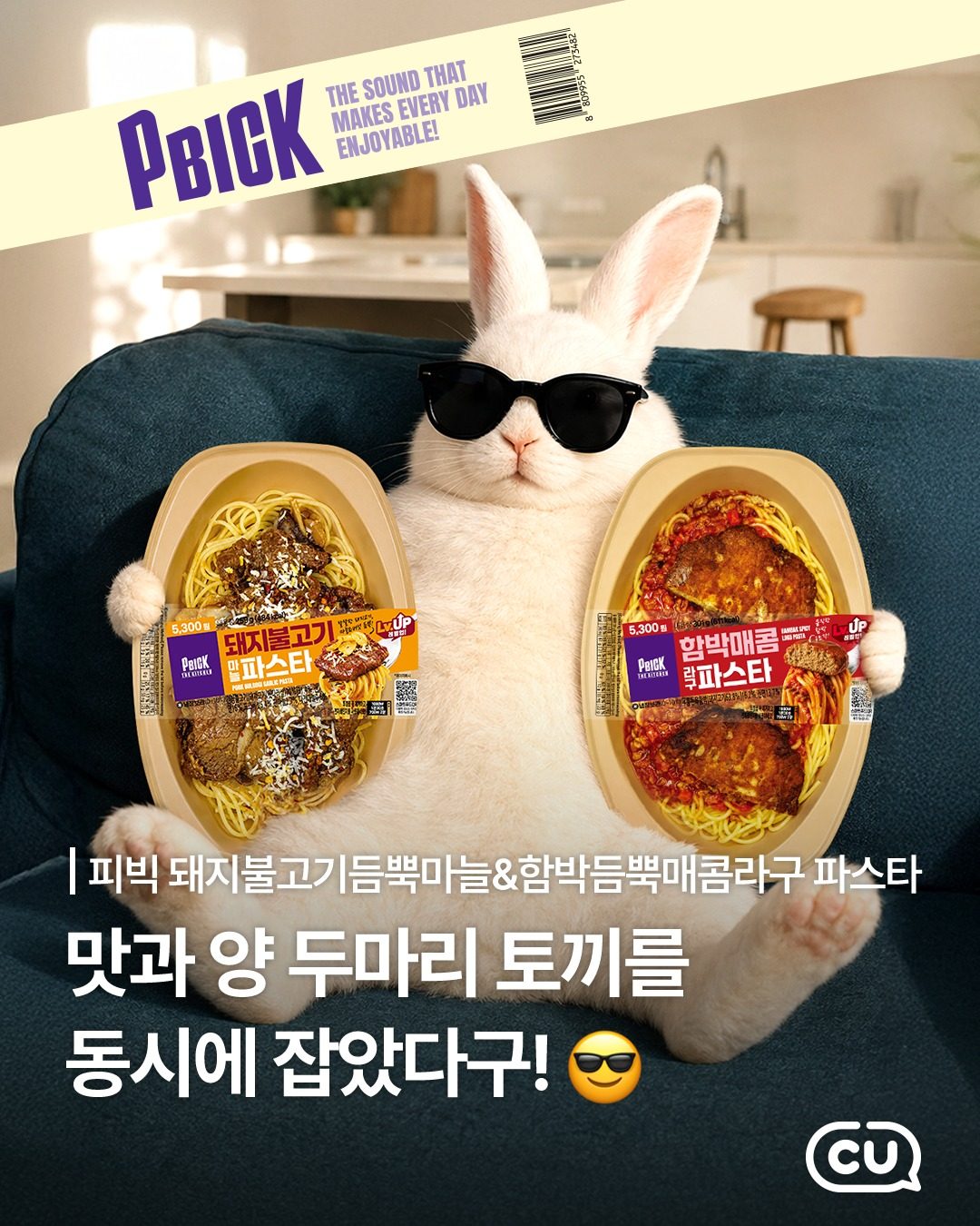 CU 신상💗 PBICK 토핑 듬뿍 파스타 2종 출시!