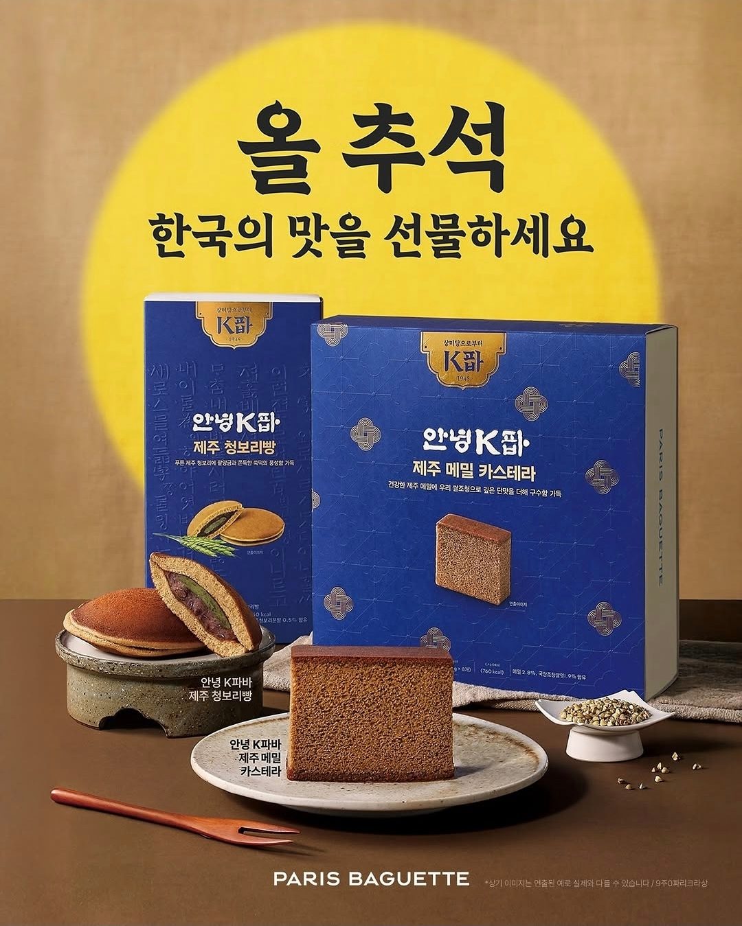 🌕 파리바게뜨, 추석 맞아 ‘안녕 K파바’ 선물세트 선보여! 💙