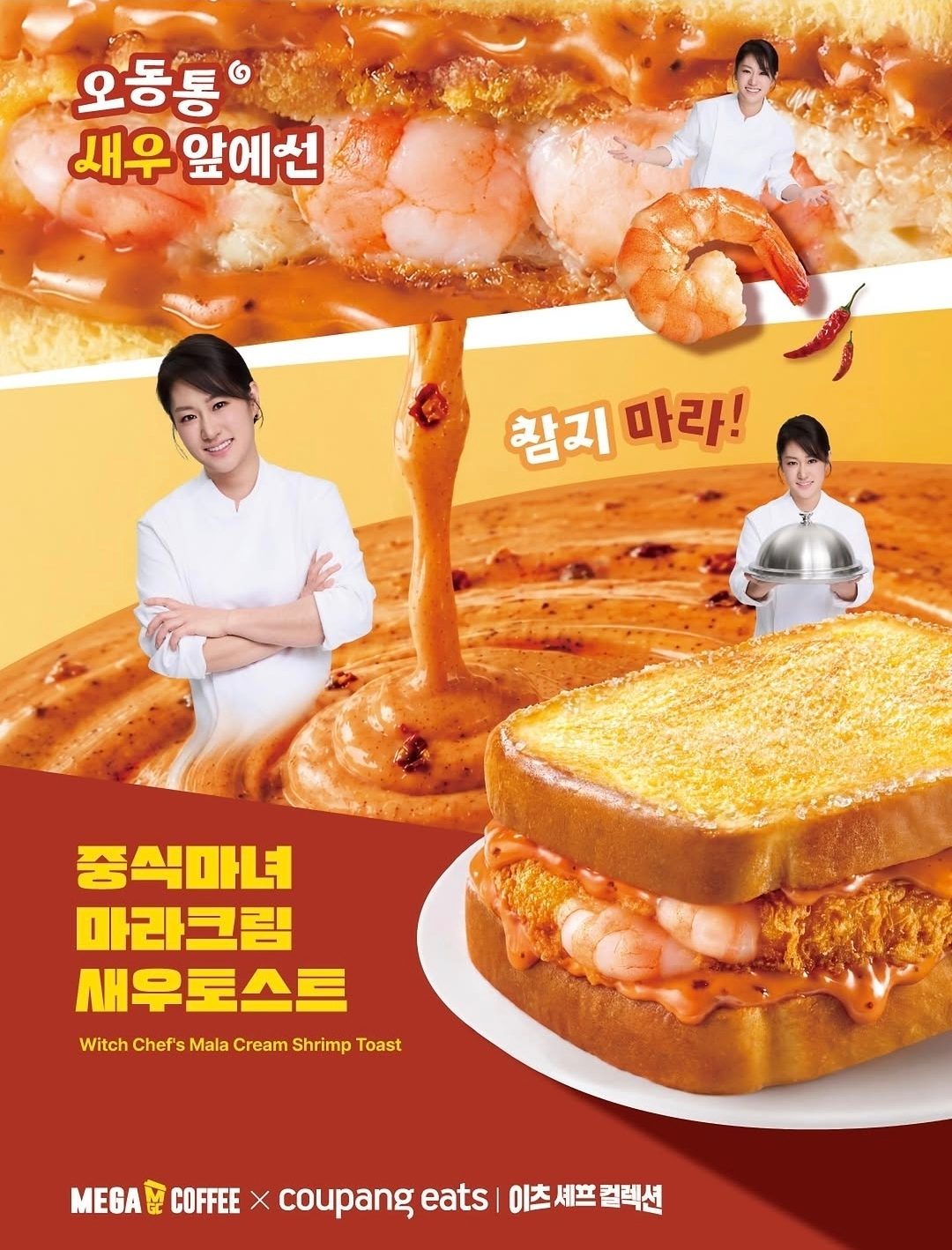 메가커피 신상🔥 오통통 새우가 들어간 마라크림 토스트 등장!🦐