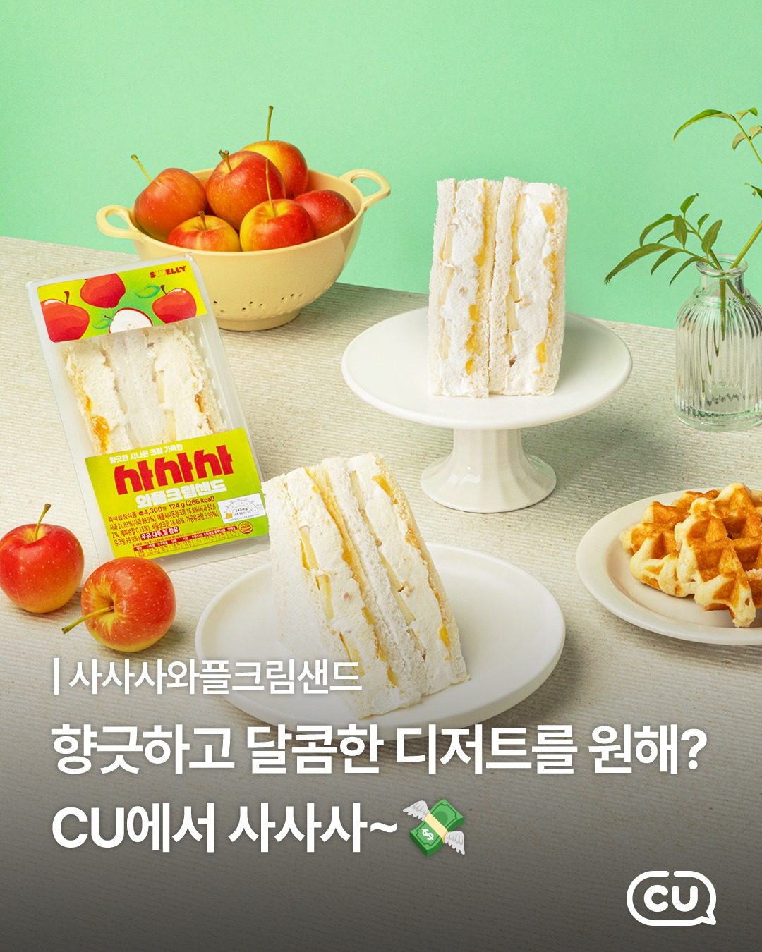 오늘 당 충전은 사과 신상으로🍏✨ CU 사사사 와플크림샌드 출시!