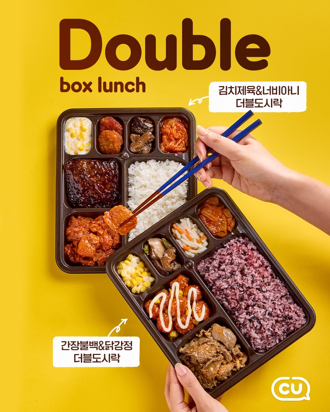 🍱 나의 든든한 한 끼 책임질! CU ‘든든 더블 정식 2종’ 출시✨