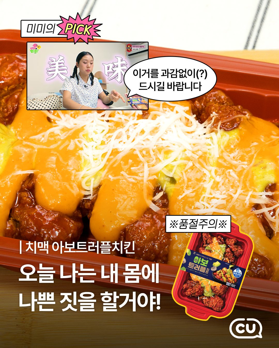 🔥 CU 신상 치맥 아보트러플치킨, 치킨 페스티벌 우승작이 편의점에?!