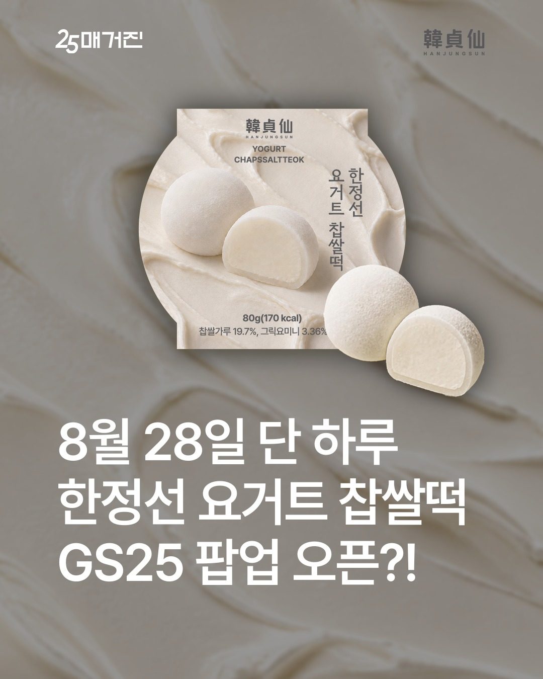 9월3일 GS25 한정판 ‘한정선 요거트 찹쌀떡’ 전국 확대 소식! 🎁