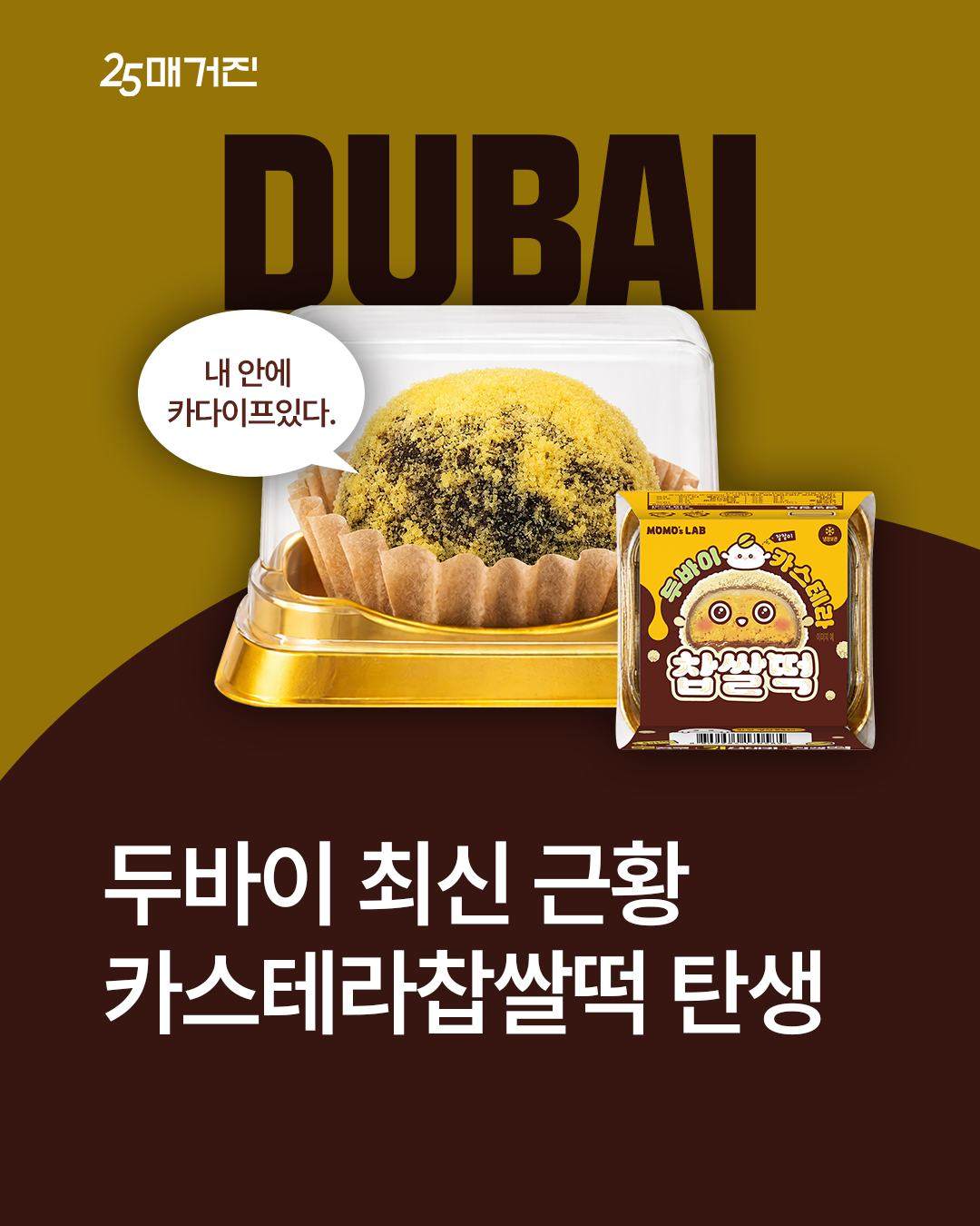 GS25, 두바이 카스테라 찹쌀떡 출시 !! 두쫀쿠 생각나여🩷