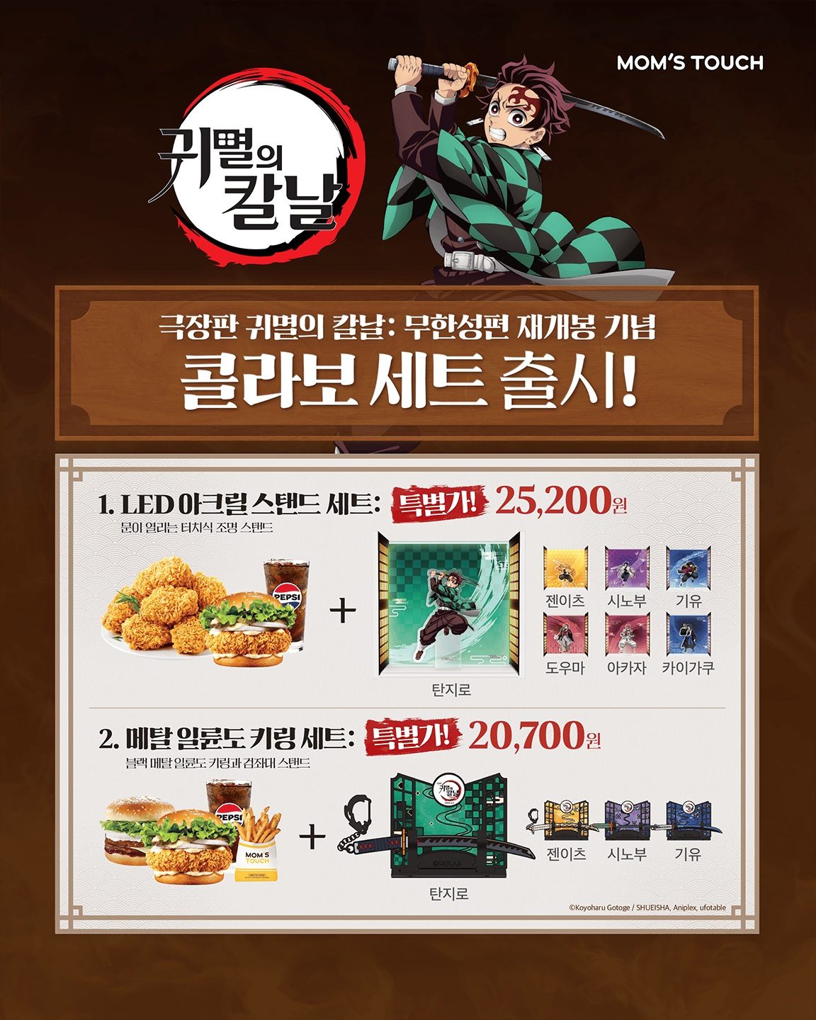 ⚔️ 귀멸의 칼날 무한성편 X 맘스터치 한정판 콜라보 출시! 🔥