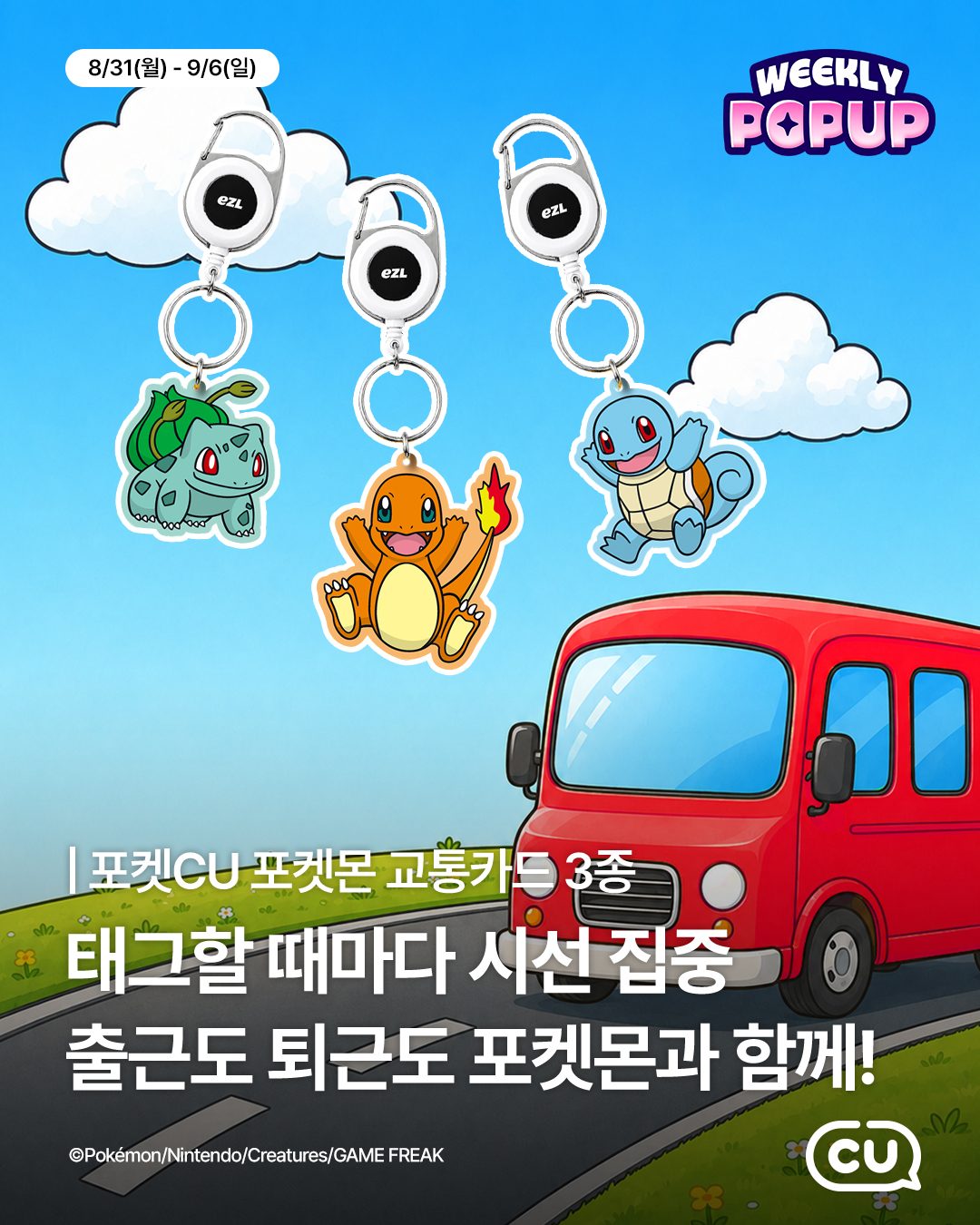 ⭐ 매주 찾아오는 포켓CU 위클리팝업 OPEN!