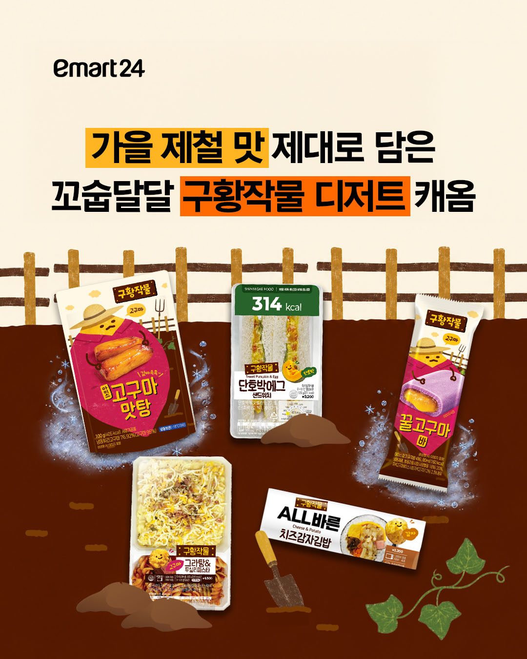 🌰🍠🎃 고구마, 감자, 단호박까지! 가을 제철 맛 제대로 담은 이마트24 신상 디저트가 찾아왔어요! 🍂