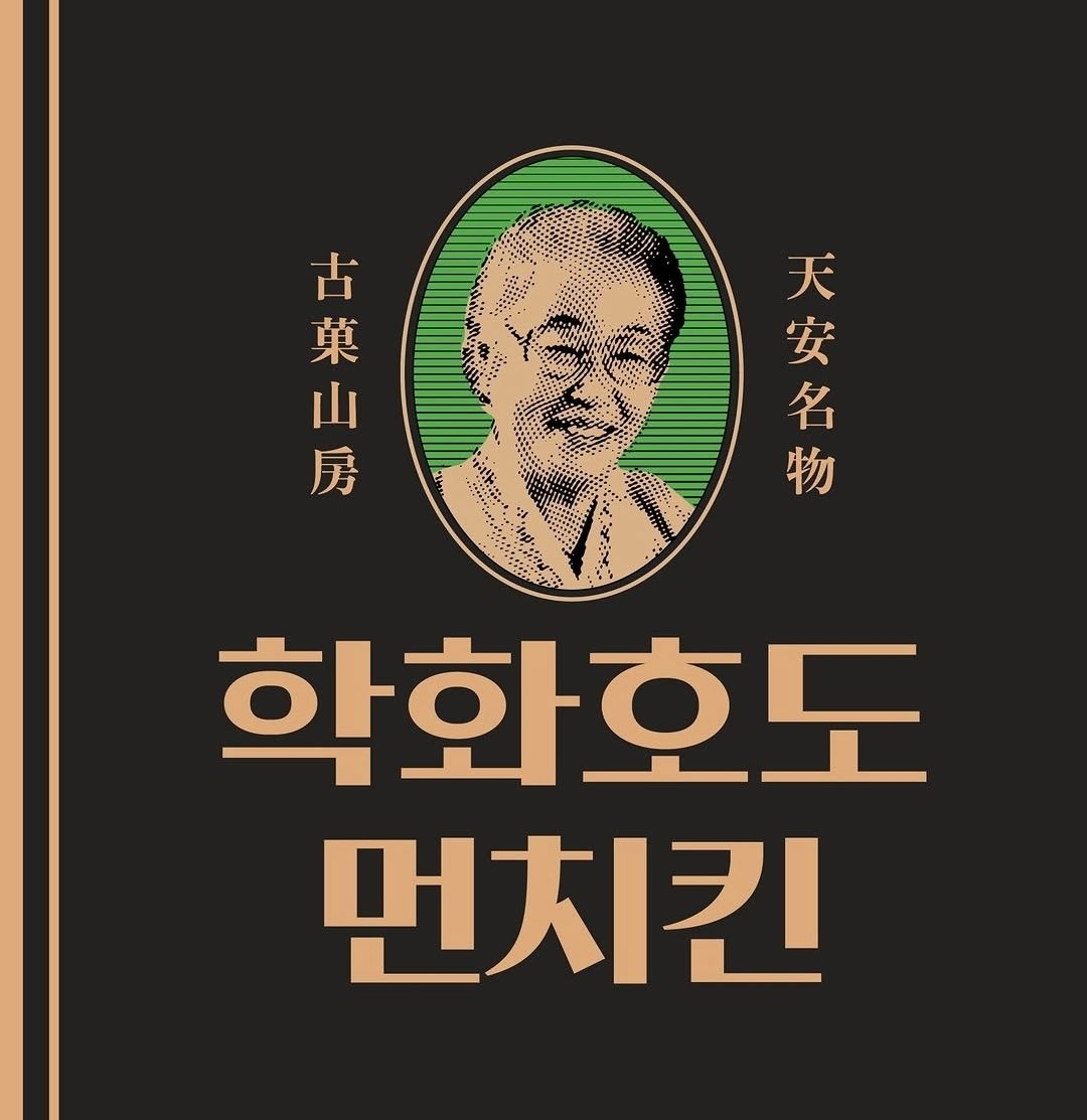 🌰✨ 할머니학화호도과자 X 던킨 ✨🌰 90년 전통의 맛과 던킨도너츠가 만났어요! 🧡