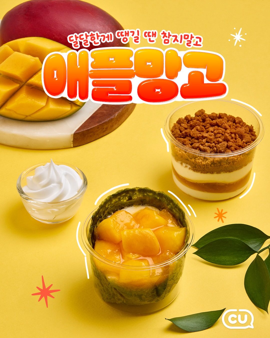 CU 신상 애플망고 디저트 2종 출시! 🥭 달콤함이 팡팡✨