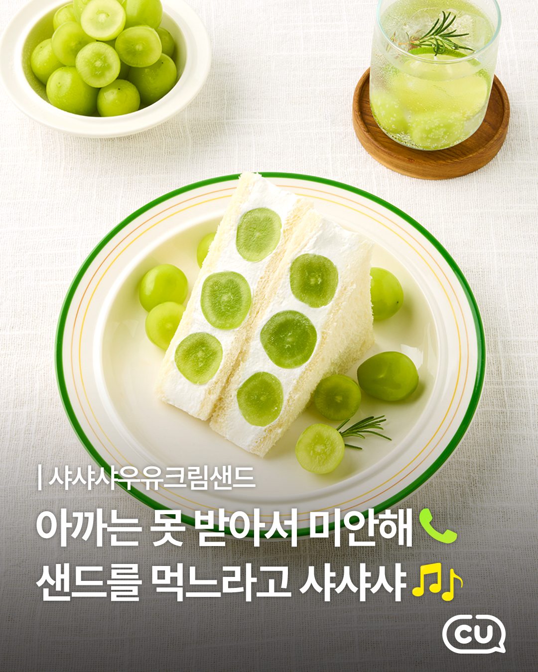 CU 신상 샤샤샤우유크림샌드 출시! 🍇 달콤상큼 포도크림 가득💜