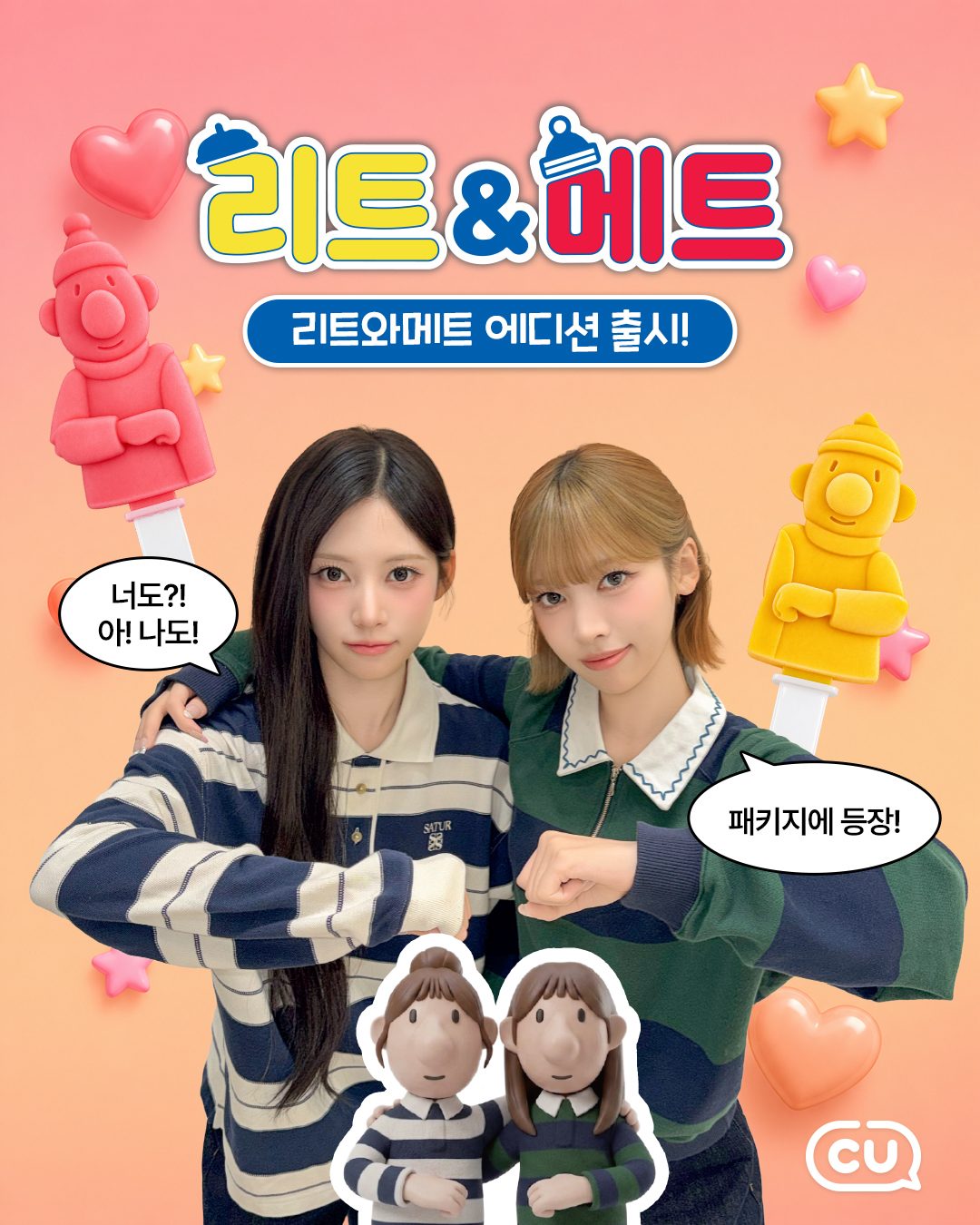 CU 신상 리토와 메르! 반반바 패키지에 등장🍦💛💗