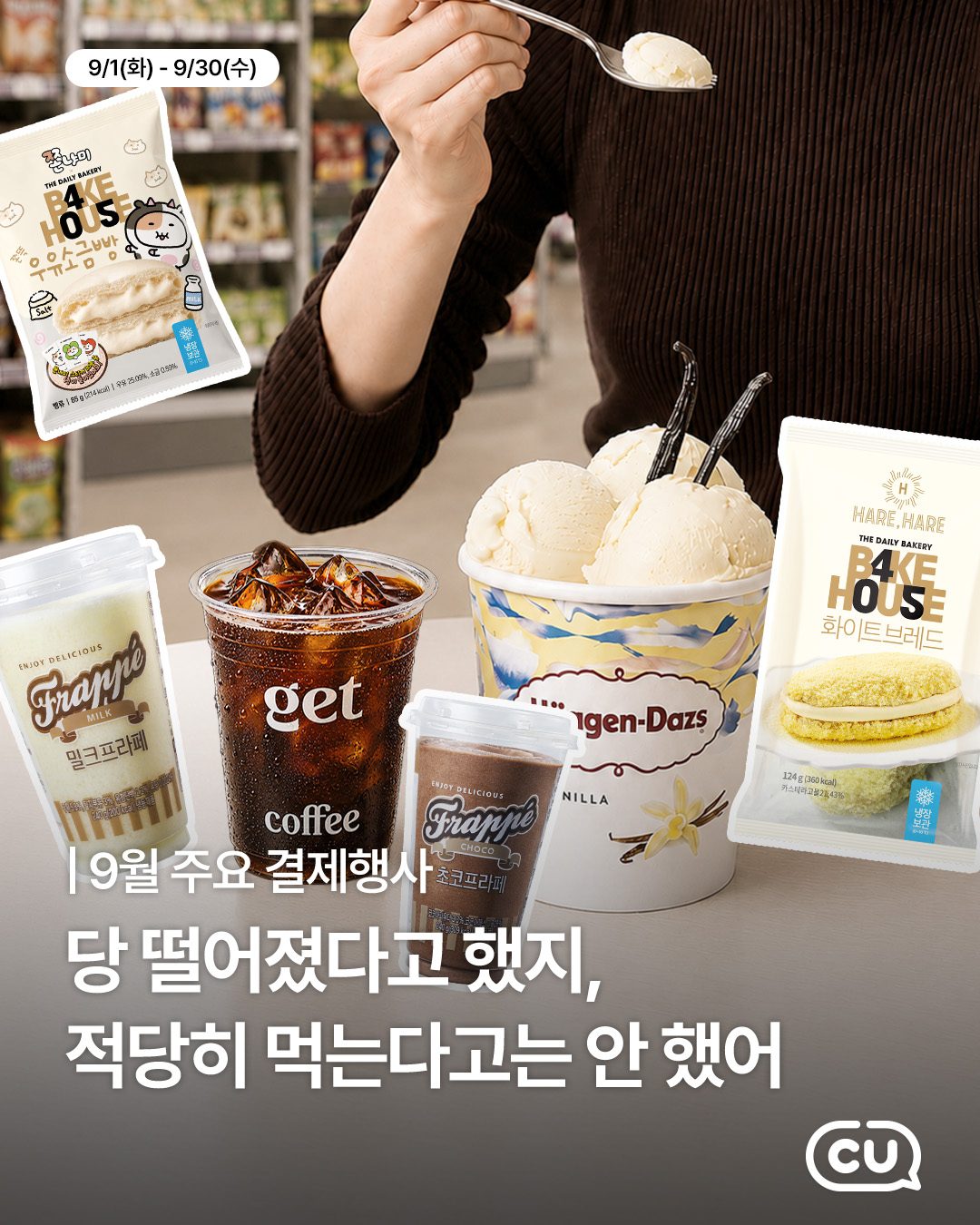 CU 9월 달달한 혜택 총정리! 하겐다즈부터 인기 디저트·간식 할인까지
