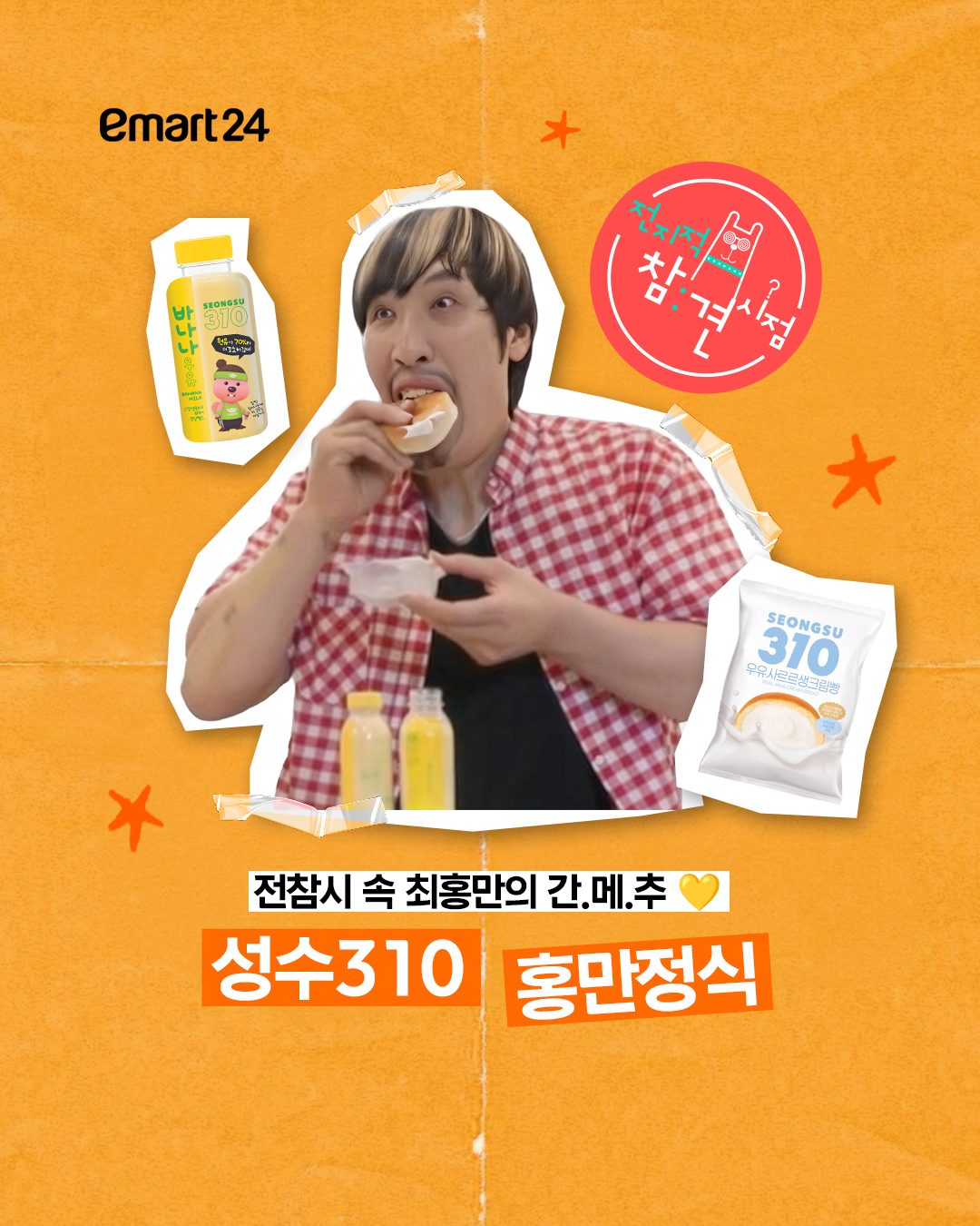 이마트24 성수310 바나나우유·우유샤르르 생크림빵 행사!